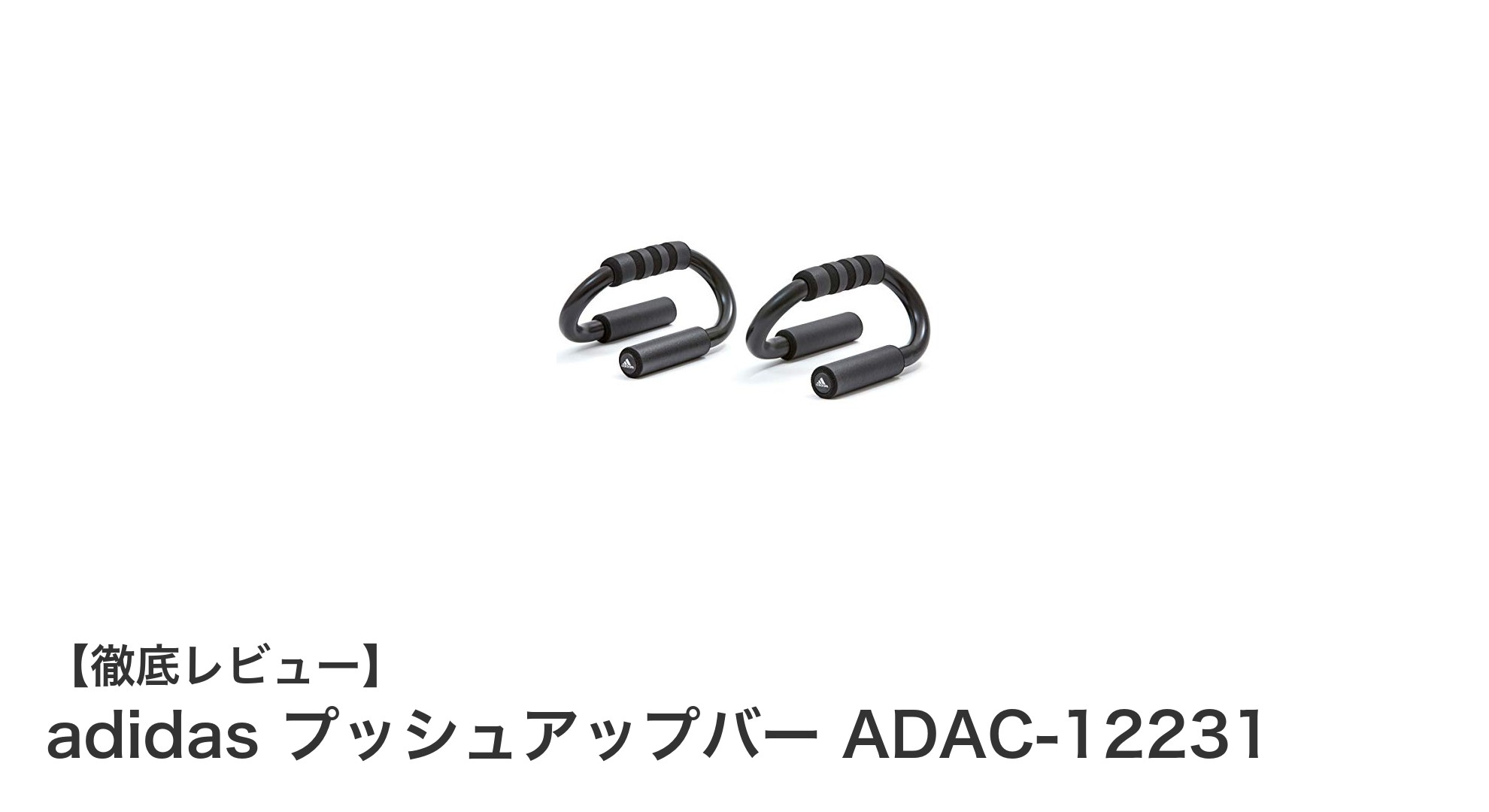 安定感抜群！adidasのプッシュアップバーで効率的な腕立てトレーニングを実現