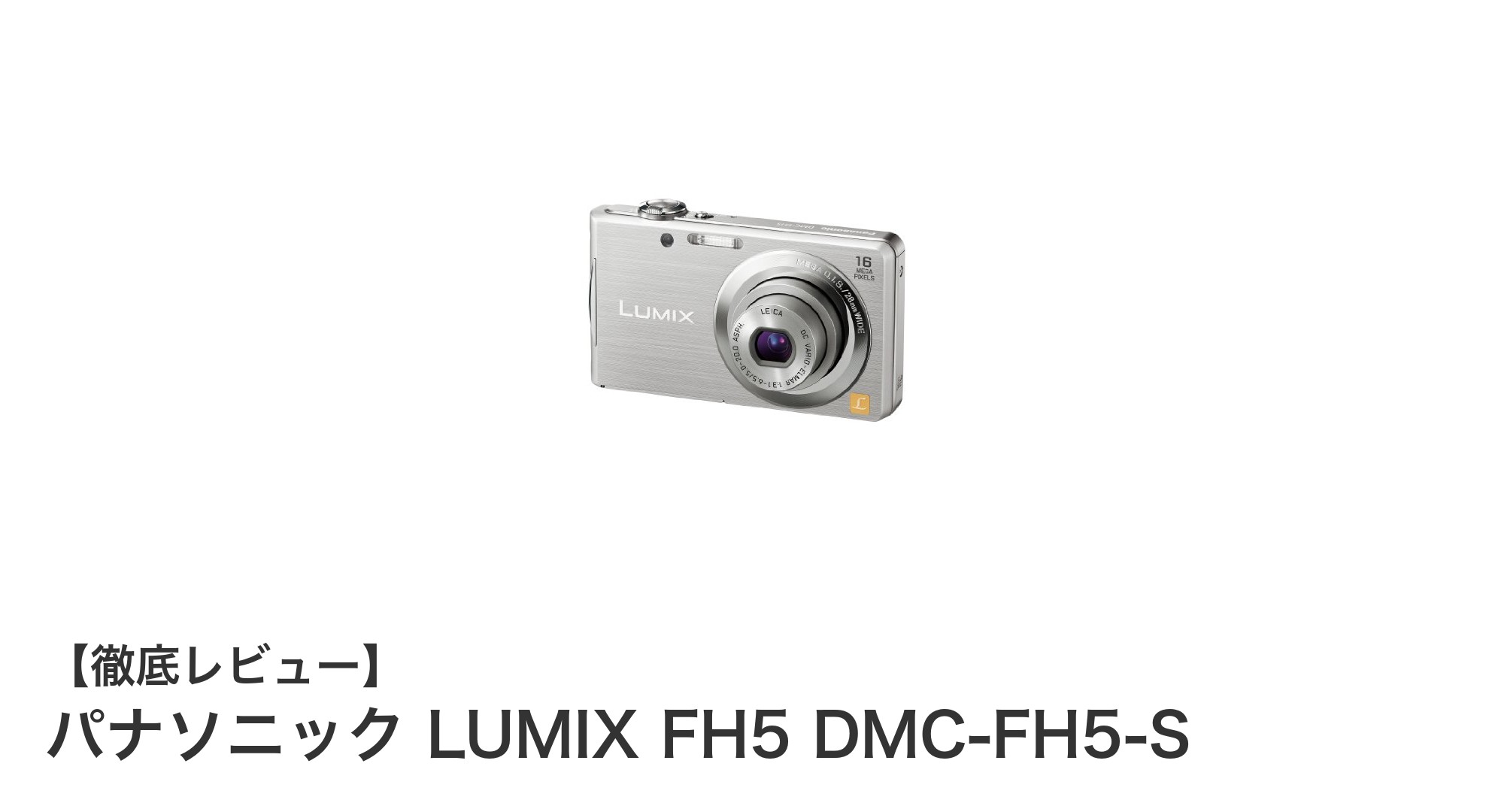 初心者に最適！パナソニック LUMIX FH5で手軽に美しい写真を楽しもう