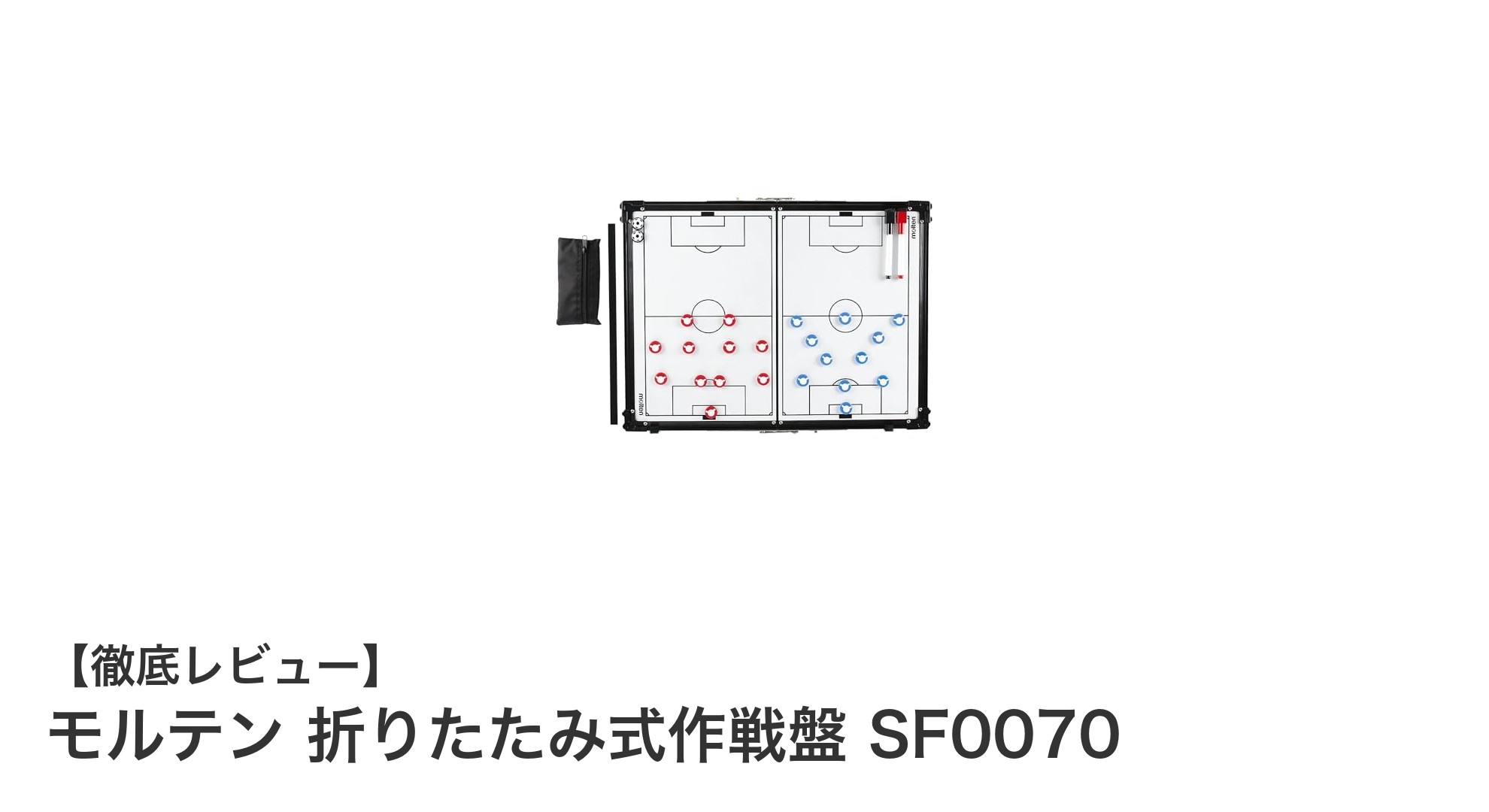 携帯性と耐久性を兼ね備えたモルテンの折りたたみ式作戦盤SF0070の魅力とは？