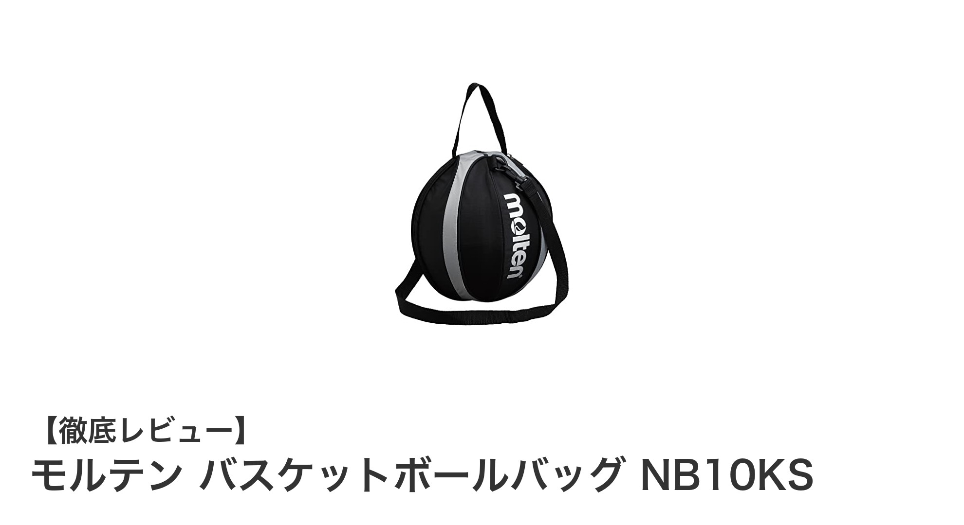 軽量＆コンパクトで使いやすい！モルテンのバスケットボールバッグNB10KSレビュー