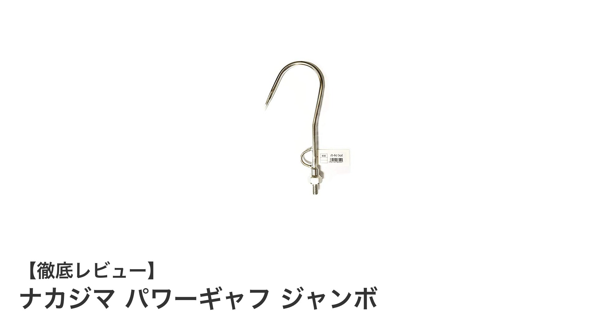 ナカジマ パワーギャフ ジャンボで釣りの効率アップ！頑丈で多機能なステンレス製ギャフの魅力とは？