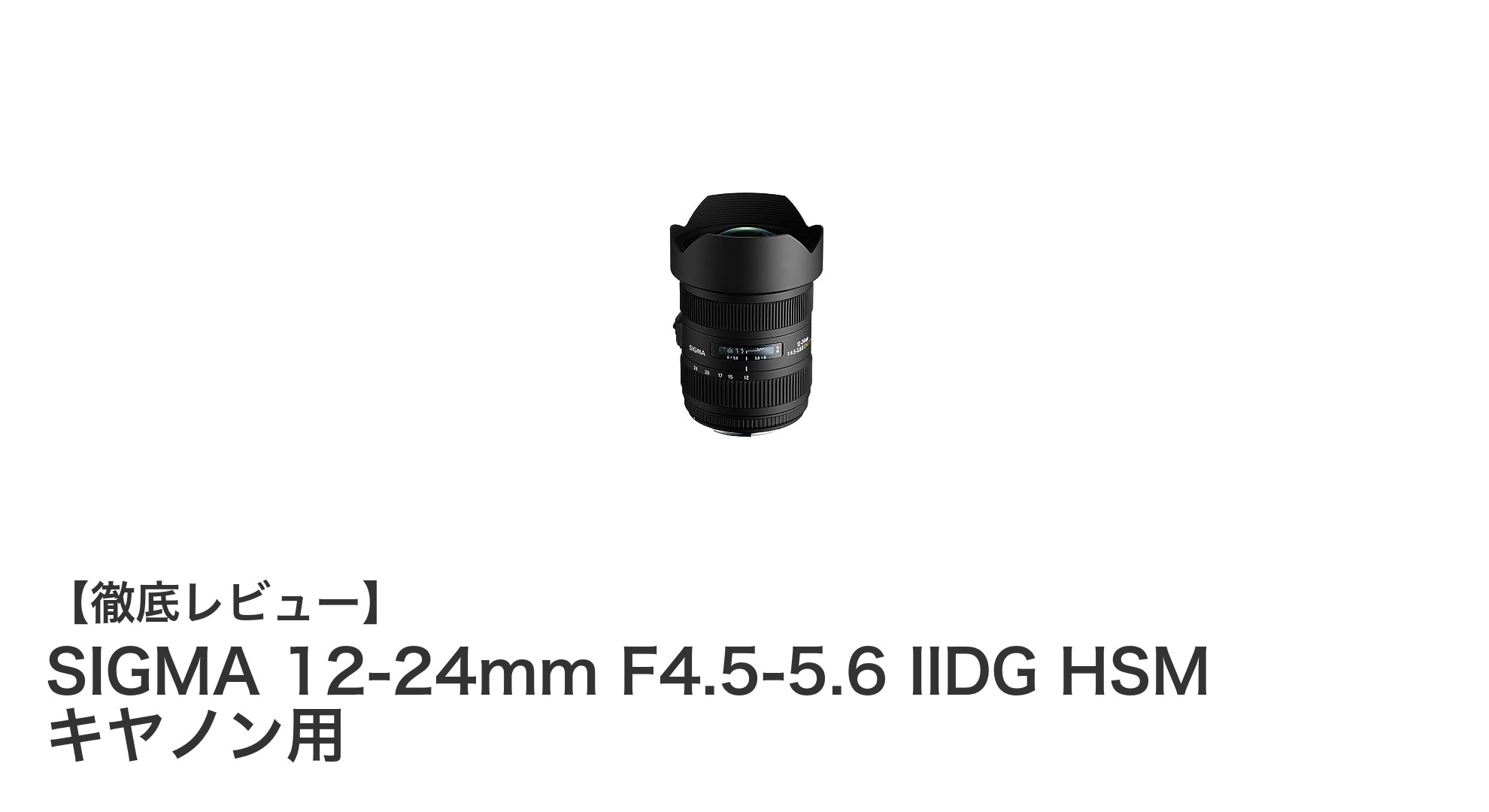 キヤノン用SIGMA 12-24mm F4.5-5.6 IIDG HSMで広角撮影を極める