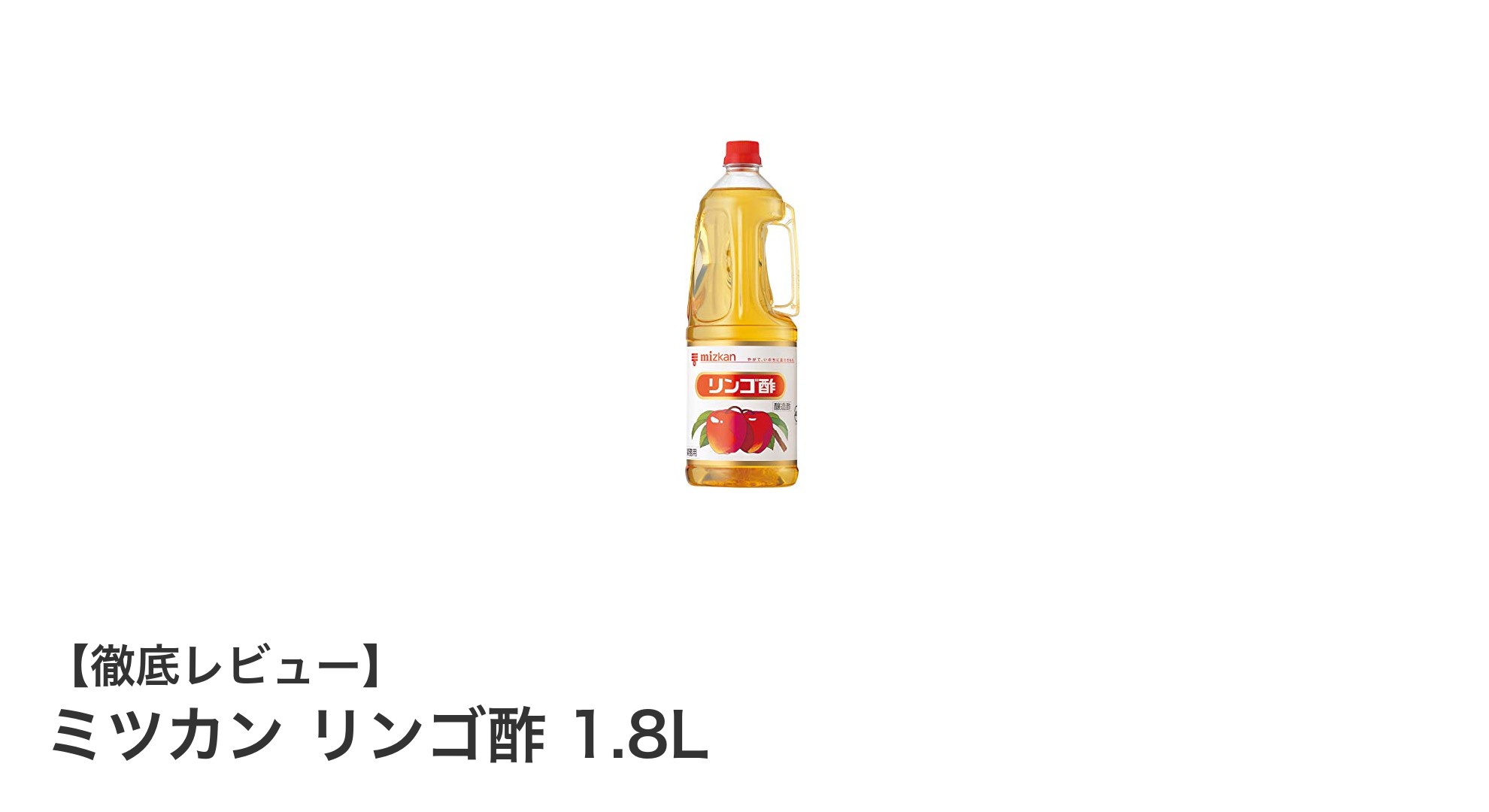 大容量で使いやすい！ミツカンのリンゴ酢1.8Lで毎日の健康と料理をもっと豊かに