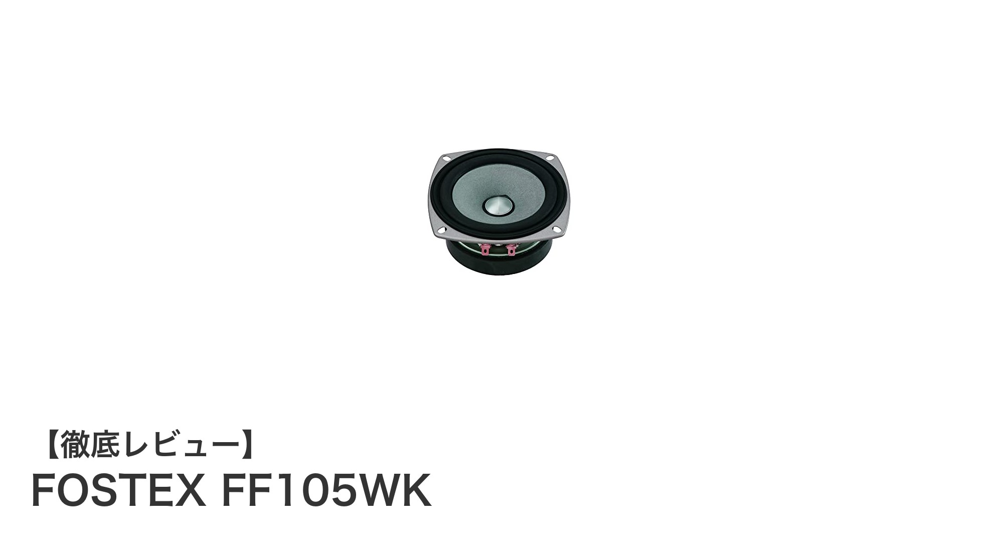 高音質と耐久性を両立したFOSTEX FF105WKの魅力とは?