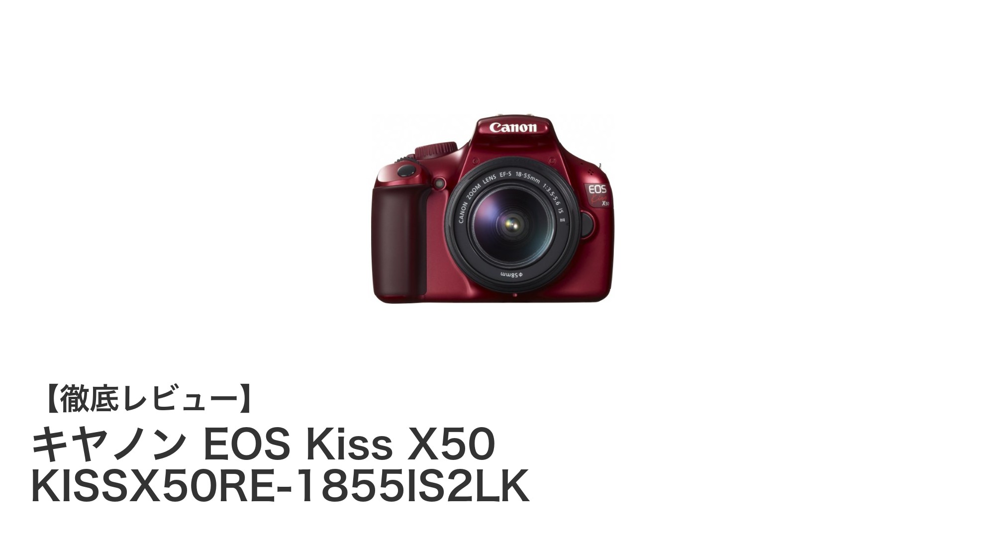 初心者に最適!キヤノン EOS Kiss X50 レッドの魅力とセット内容を徹底解説