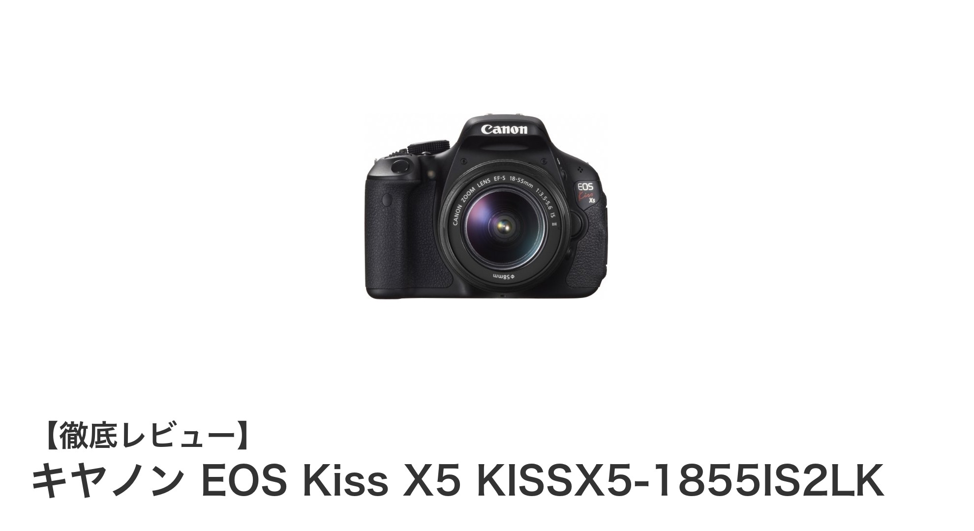 初心者に最適!キヤノン EOS Kiss X5で始める高画質デジタル一眼レフ入門