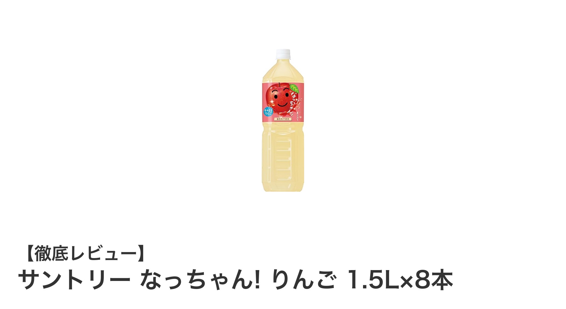 サントリー なっちゃん! りんご 1.5L×8本セットで楽しむ爽やかな味わいと経済性