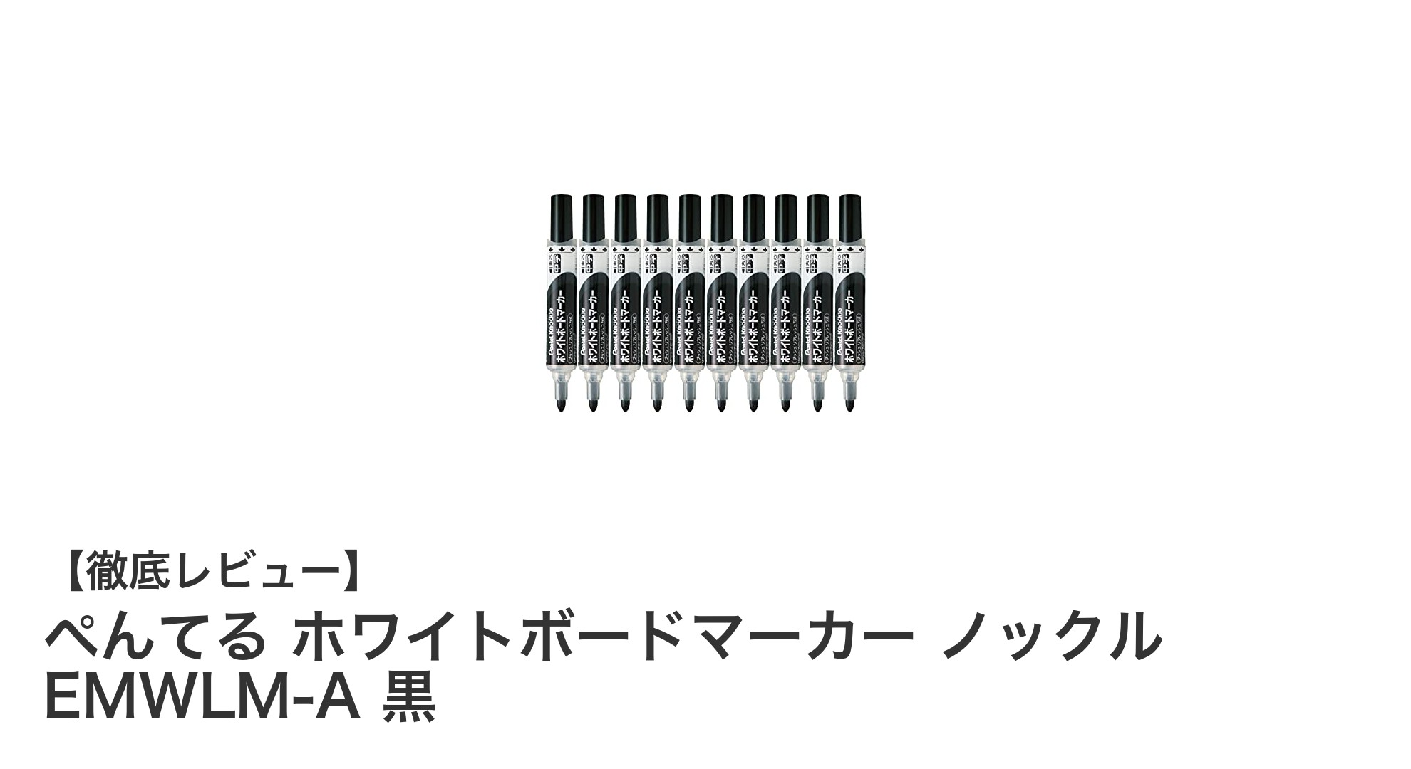 ぺんる ホワイトボードマーカー ノックル EMWLM-A 黒：使いやすさと環境配慮を両立した10本セット