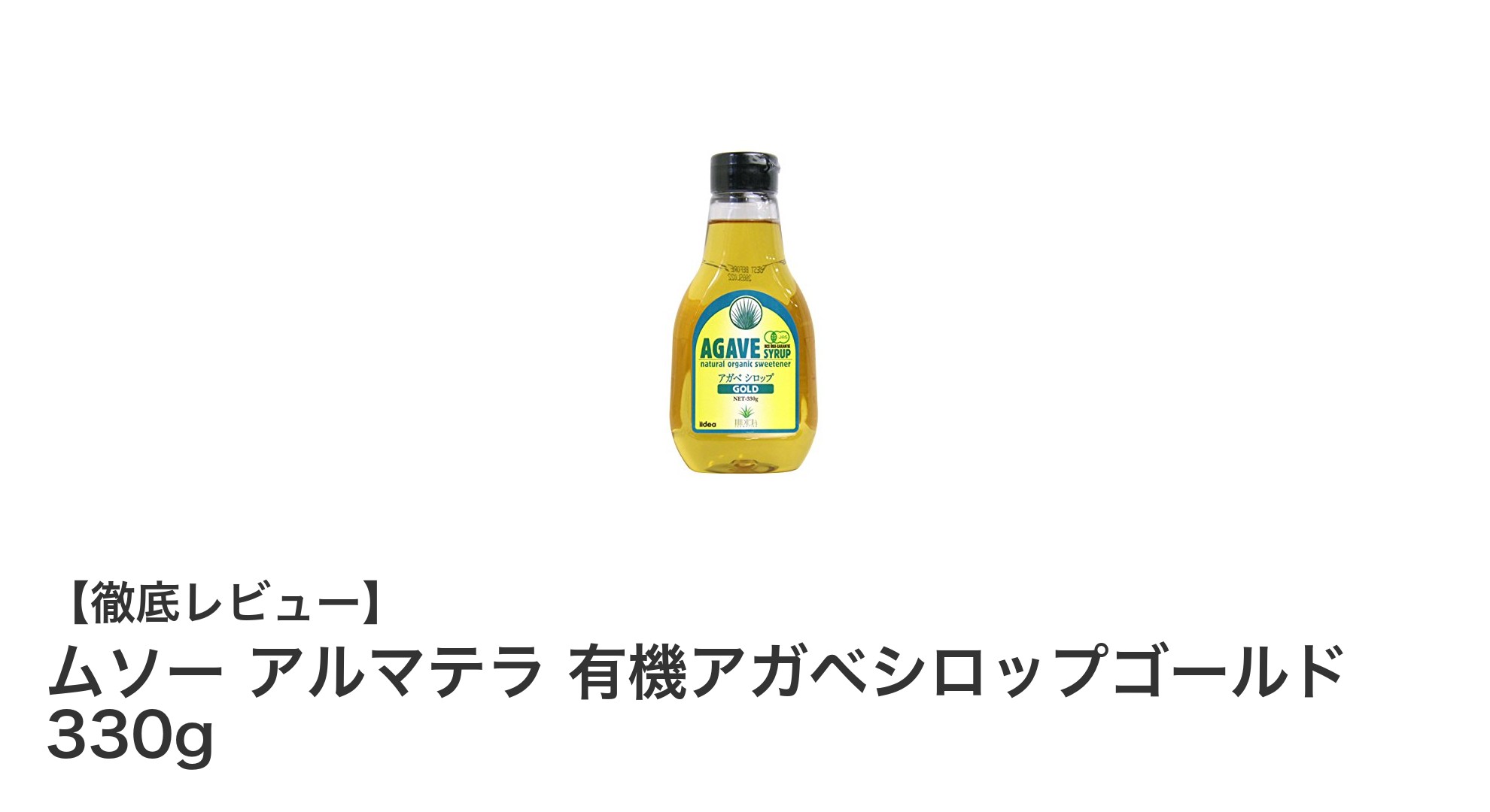 健康志向におすすめ！ムソーの有機アガベシロップゴールド330gの魅力とは？