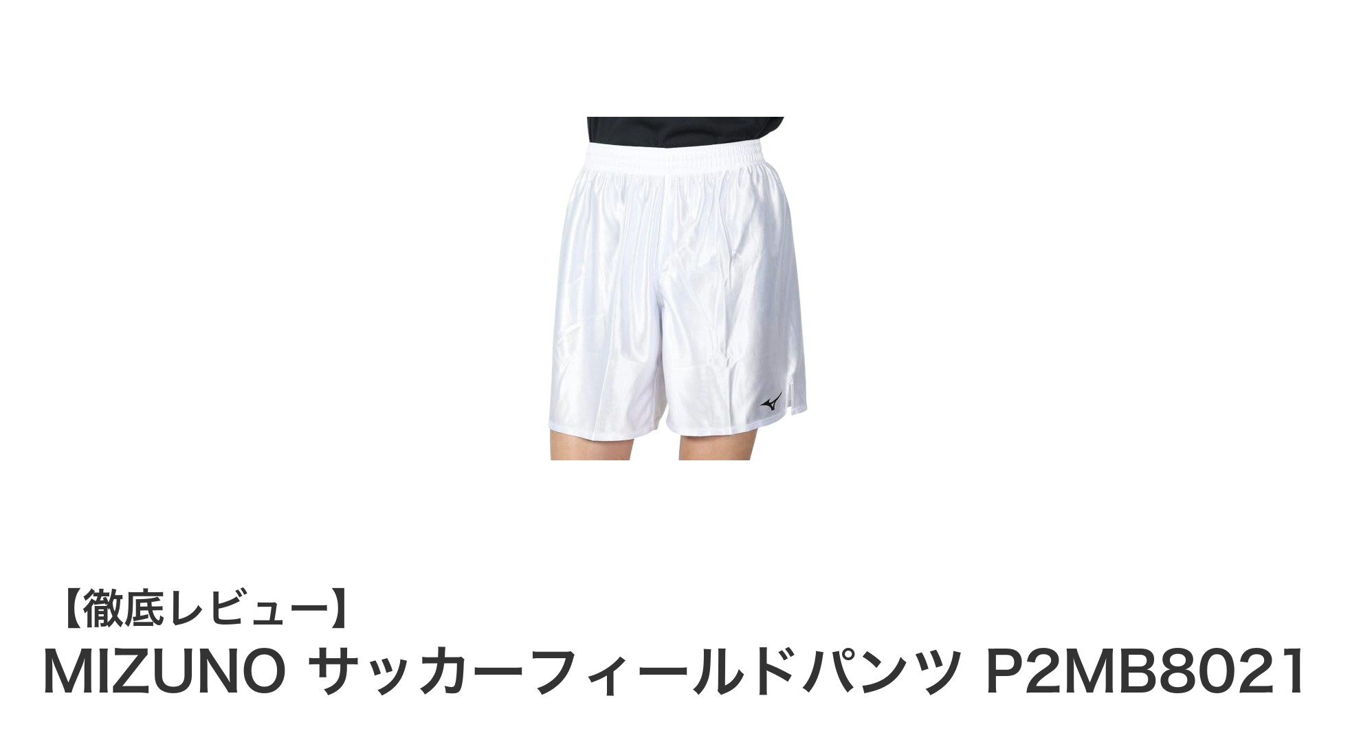 MIZUNOの光沢感が魅力！スリムフィットサッカーフィールドパンツで快適プレーを実現