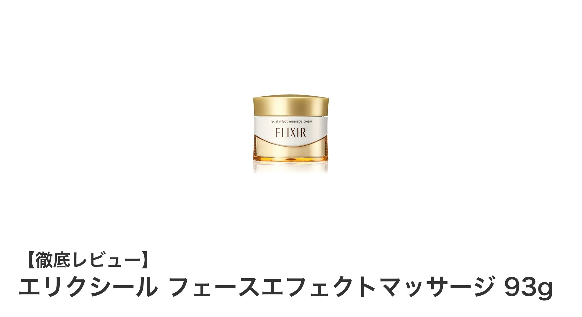 エリクシール フェースエフェクトマッサージで叶えるハリ肌ケアの新定番