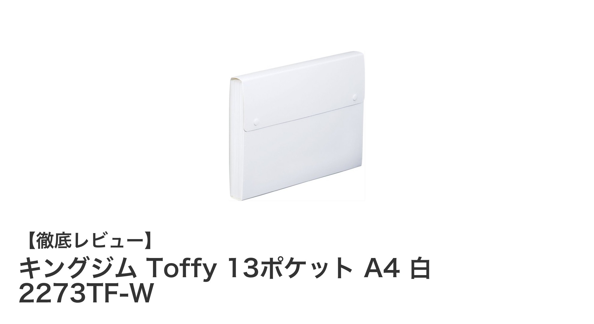 使いやすさ抜群！キングジム Toffy 13ポケット A4ファイルの魅力を徹底解説