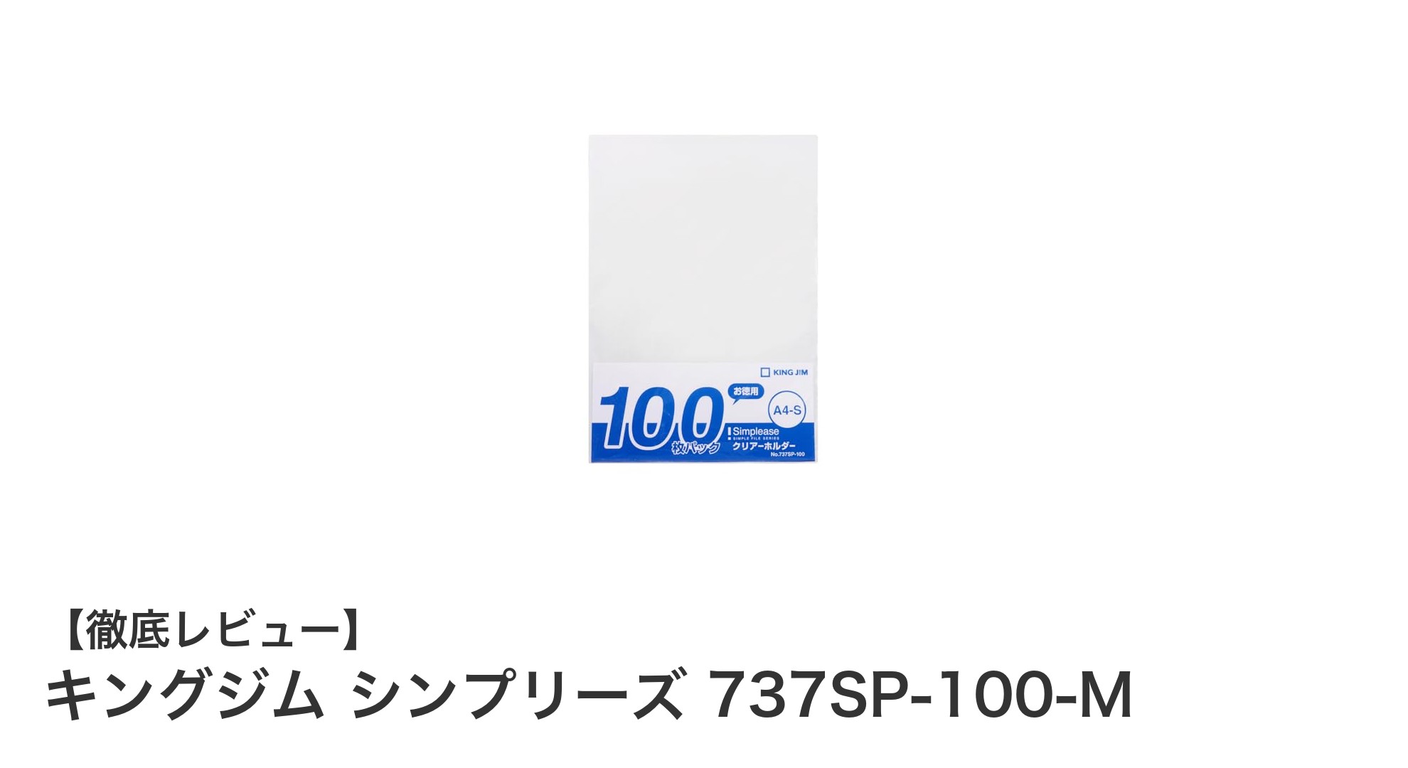 キングジム シンプリーズ 737SP-100-Mで書類整理が快適に！大容量クリアホルダー100枚セットの魅力