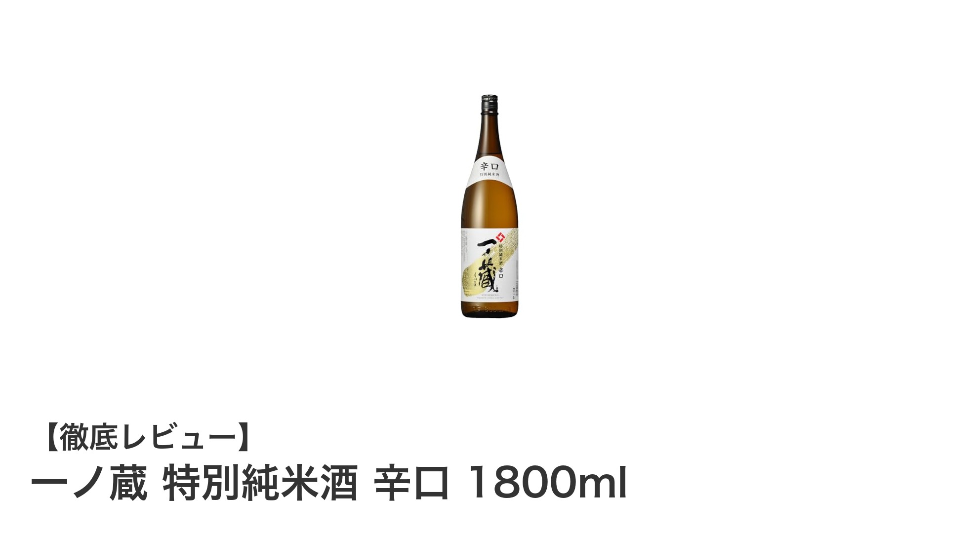 一ノ蔵 特別純米酒 辛口 1800ml:宮城の米が生み出すキレの良い辛口日本酒