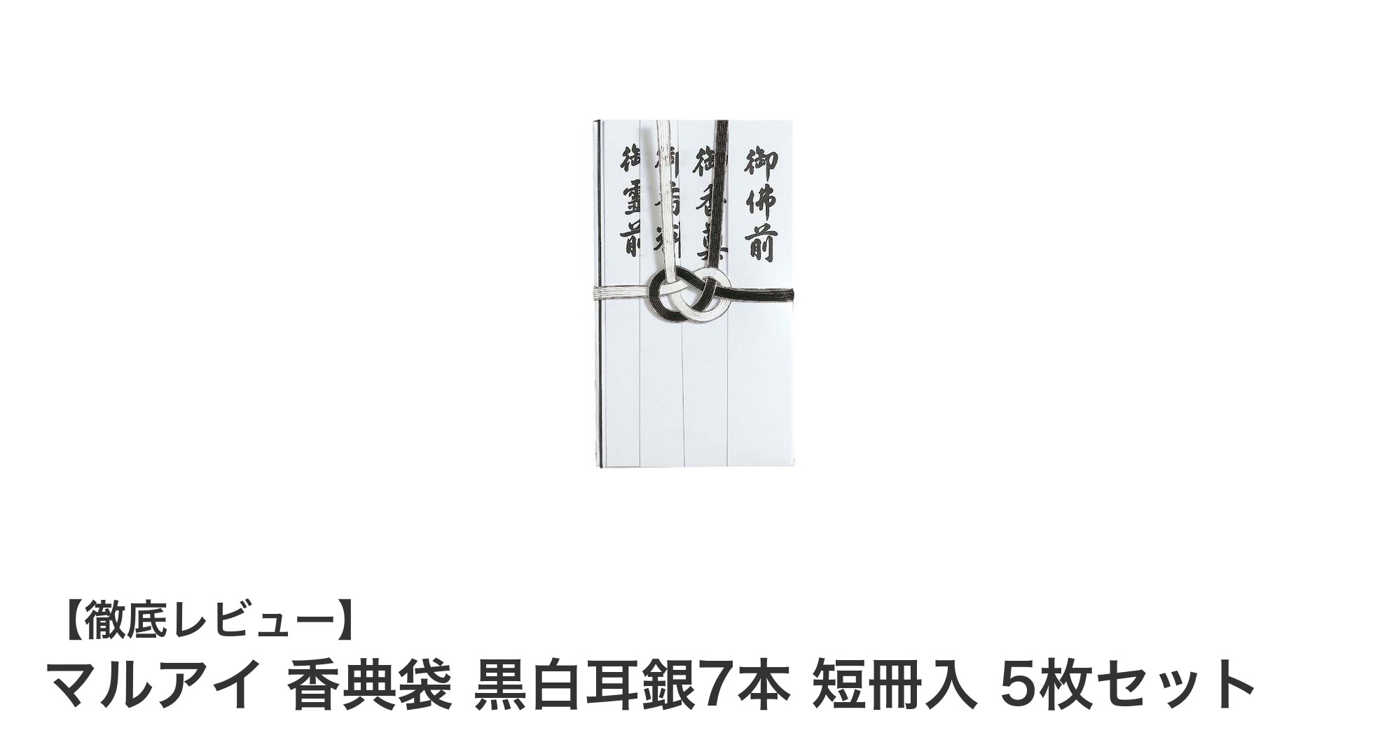 マルアイの香典袋 黒白耳銀7本 短冊入セットで礼儀正しいお悔やみをスマートに