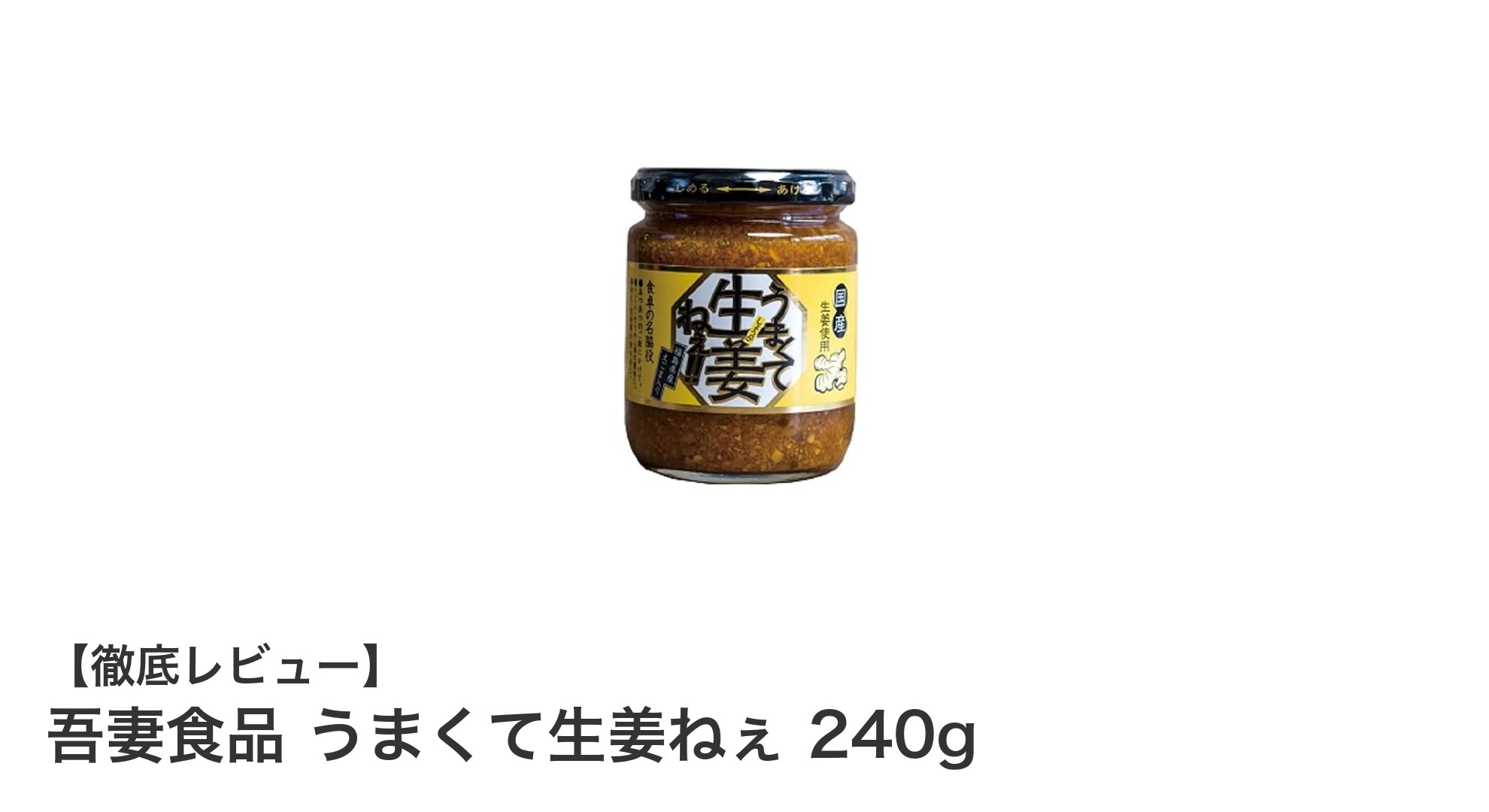 吾妻食品のうまくて生姜ねぇ 240gで毎日の料理が格上げ！