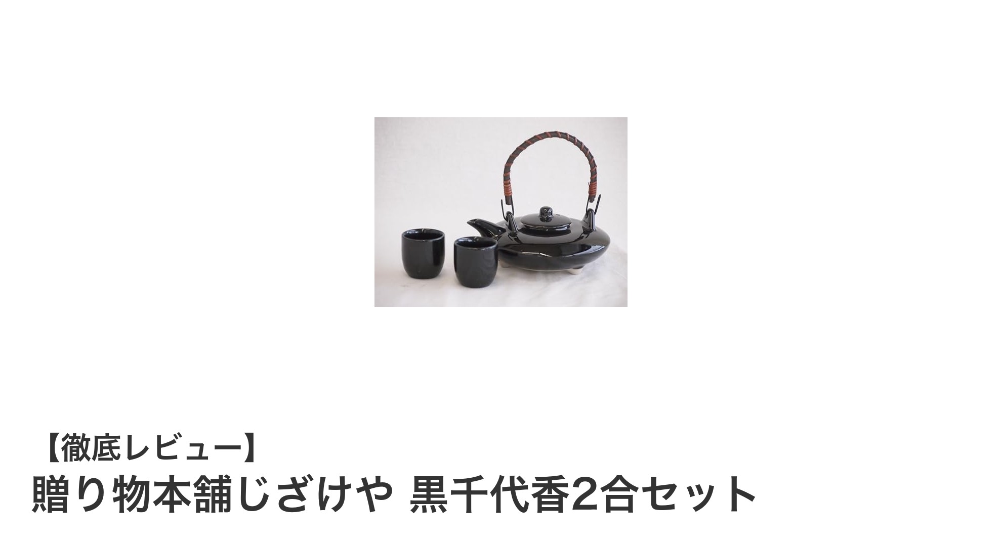 贈り物に最適!贈り物本舗じざけやの黒千代香2合セットで上質な日本酒体験を