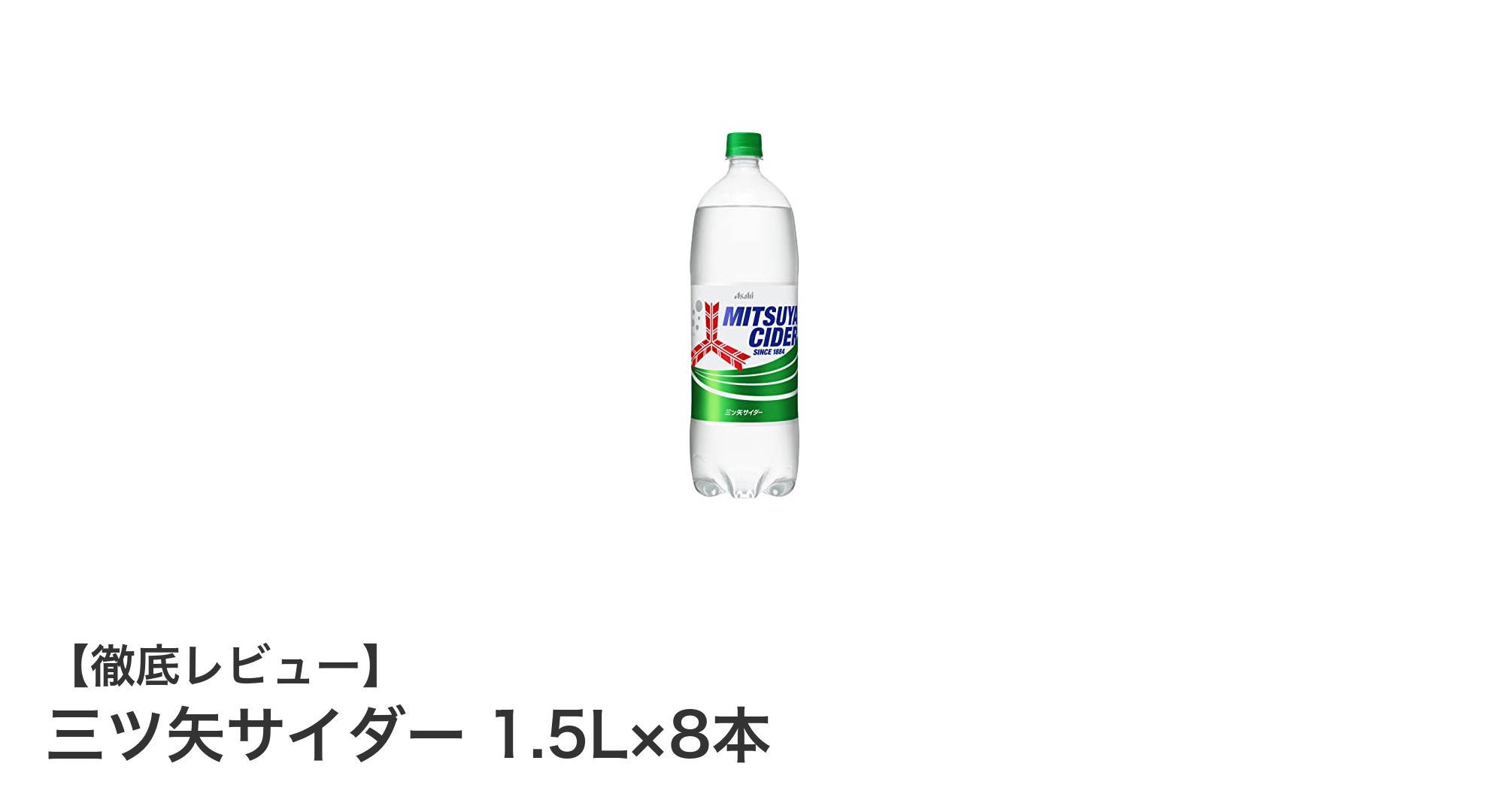 大容量で楽しむ爽快な味わい！三ツ矢サイダー1.5L×8本セットの魅力とは？