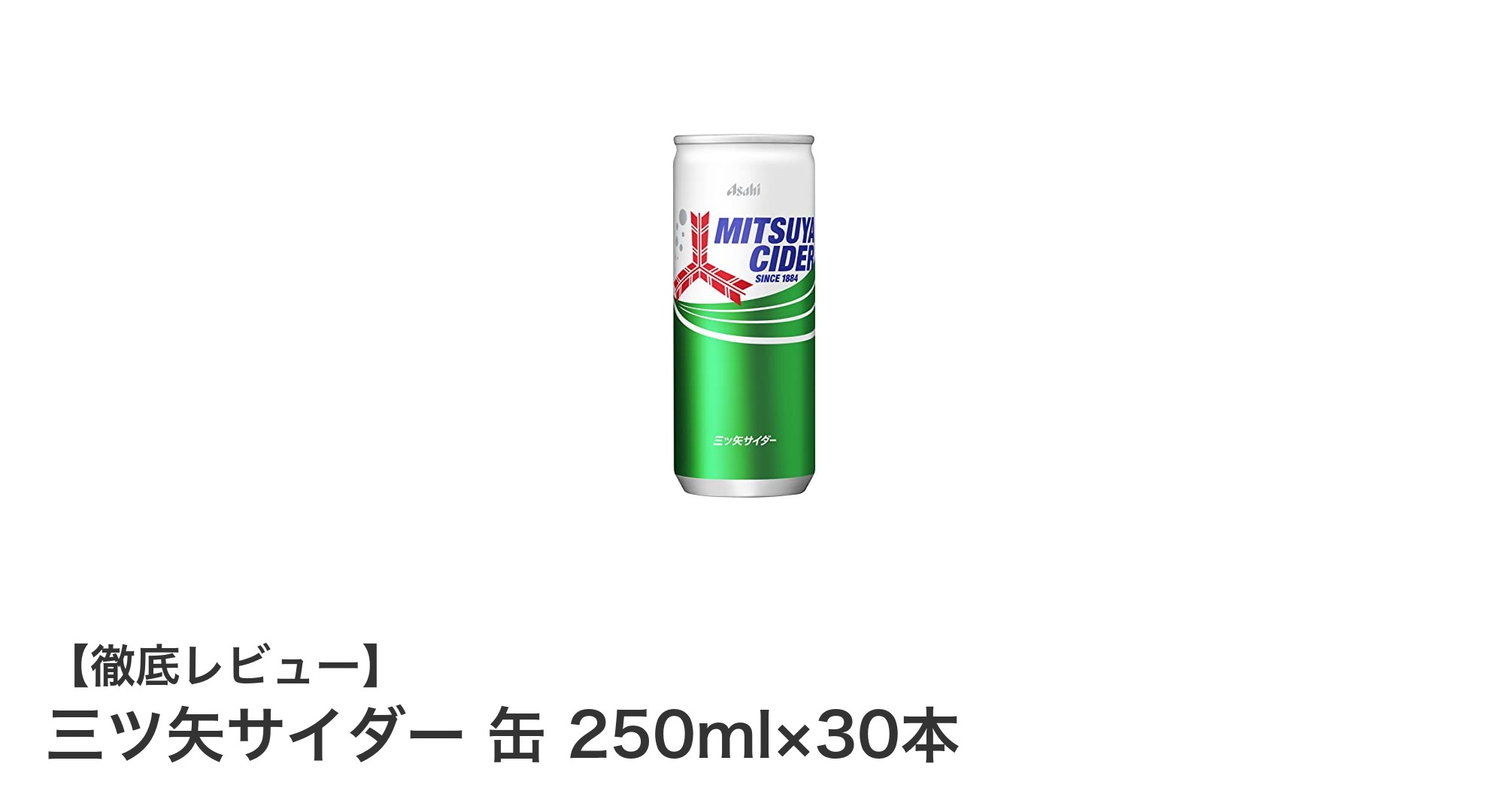 爽快な炭酸と自然な甘さが魅力！三ツ矢サイダー250ml缶30本セットの魅力とは？