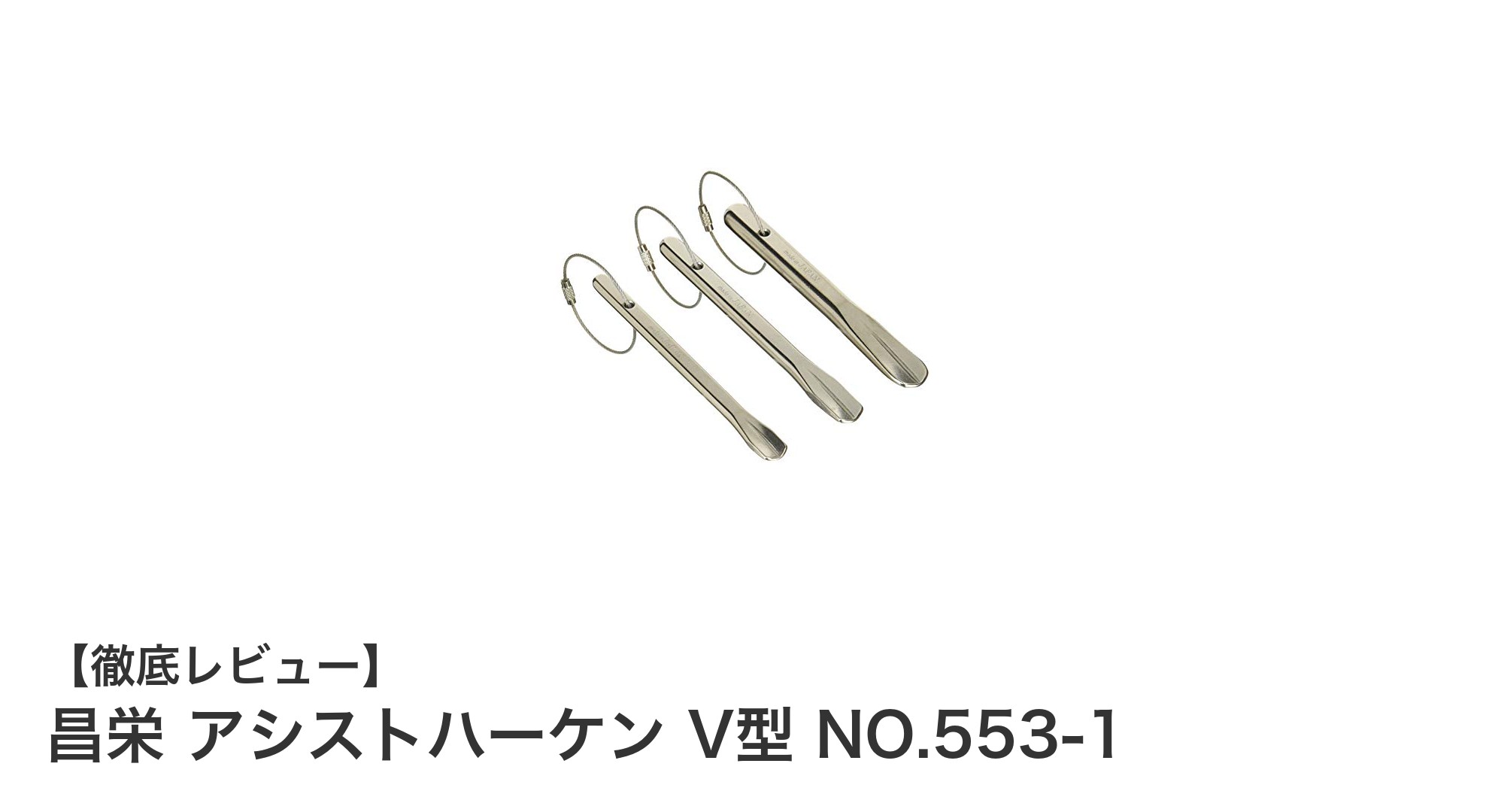 耐久性抜群の昌栄アシストハーケンV型3本セットで作業効率アップ！