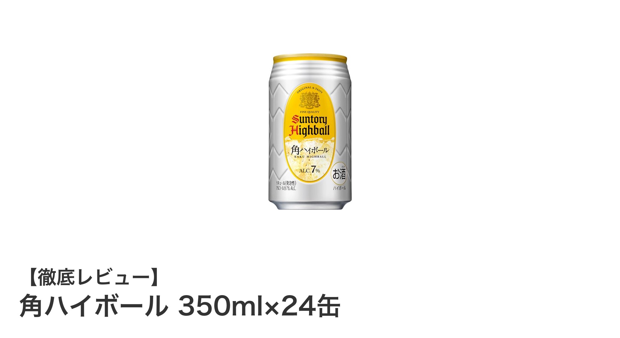 本格炭酸が魅力!サントリー角ハイボール350ml×24缶セットでおうち居酒屋体験