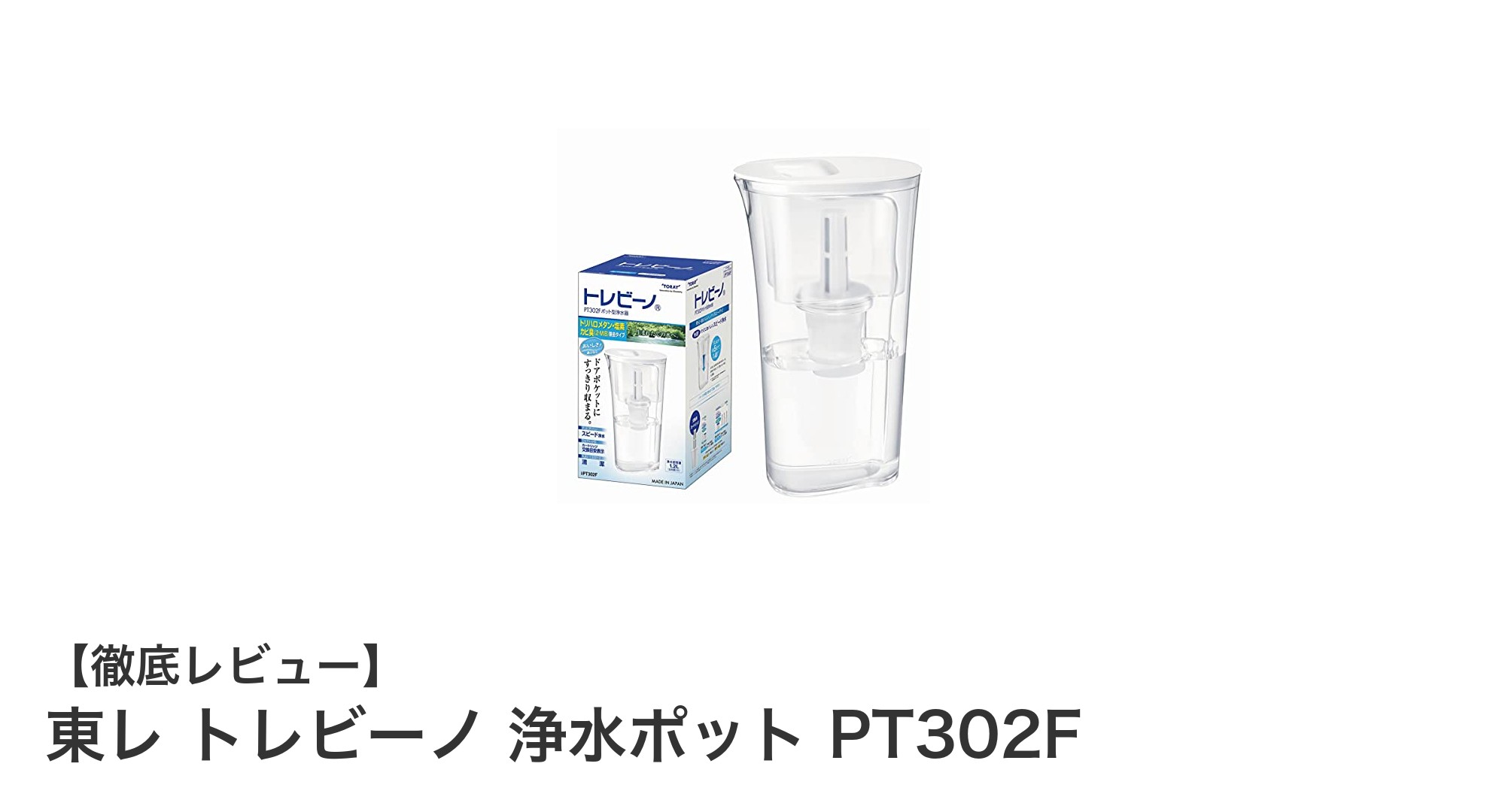 東レ トレビーノ PT302F 浄水ポットで毎日の水をもっと美味しく、快適に！