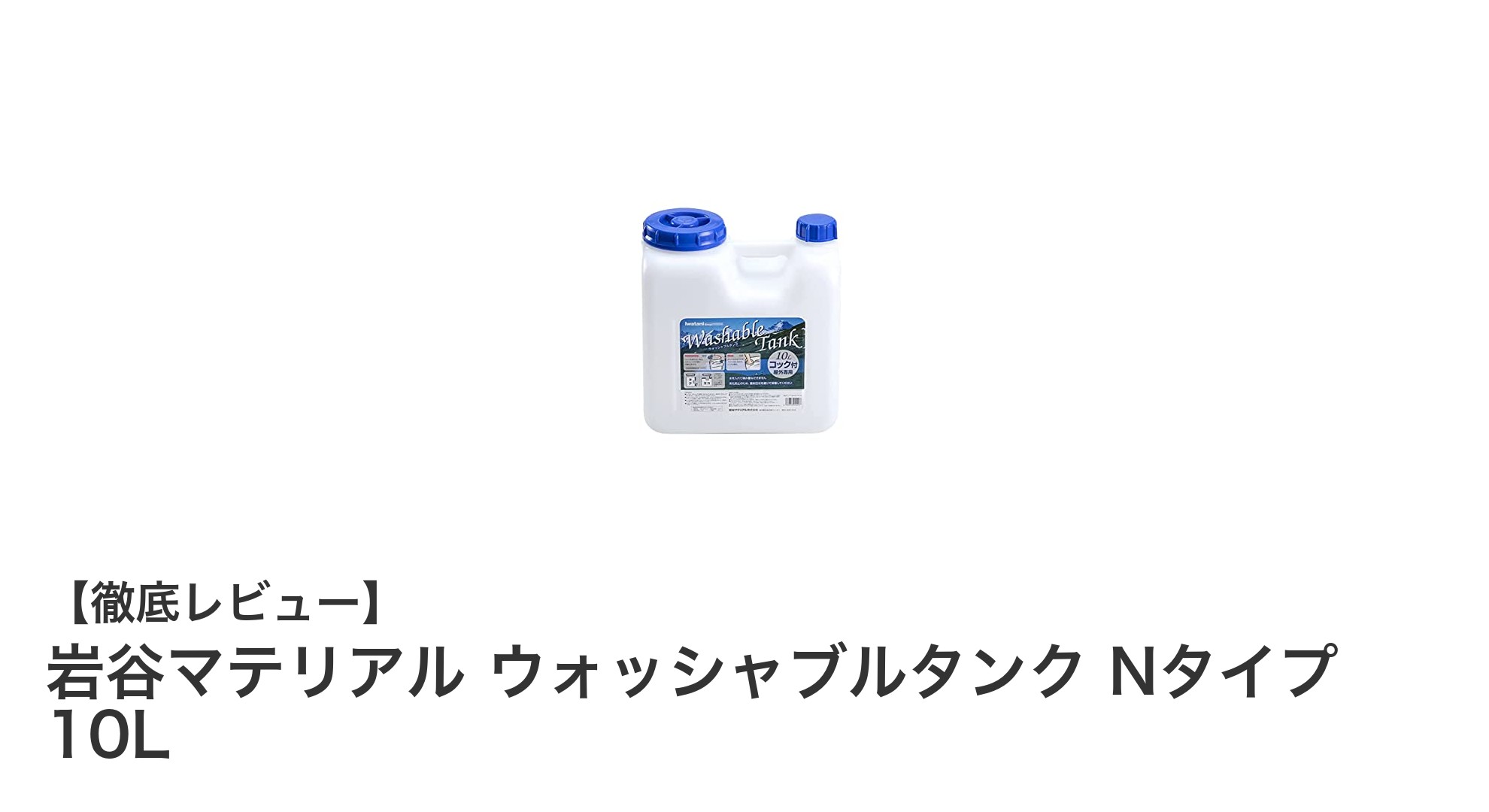 使いやすさ抜群！岩谷マテリアルのウォッシャブルタンクNタイプ10Lの魅力とは？