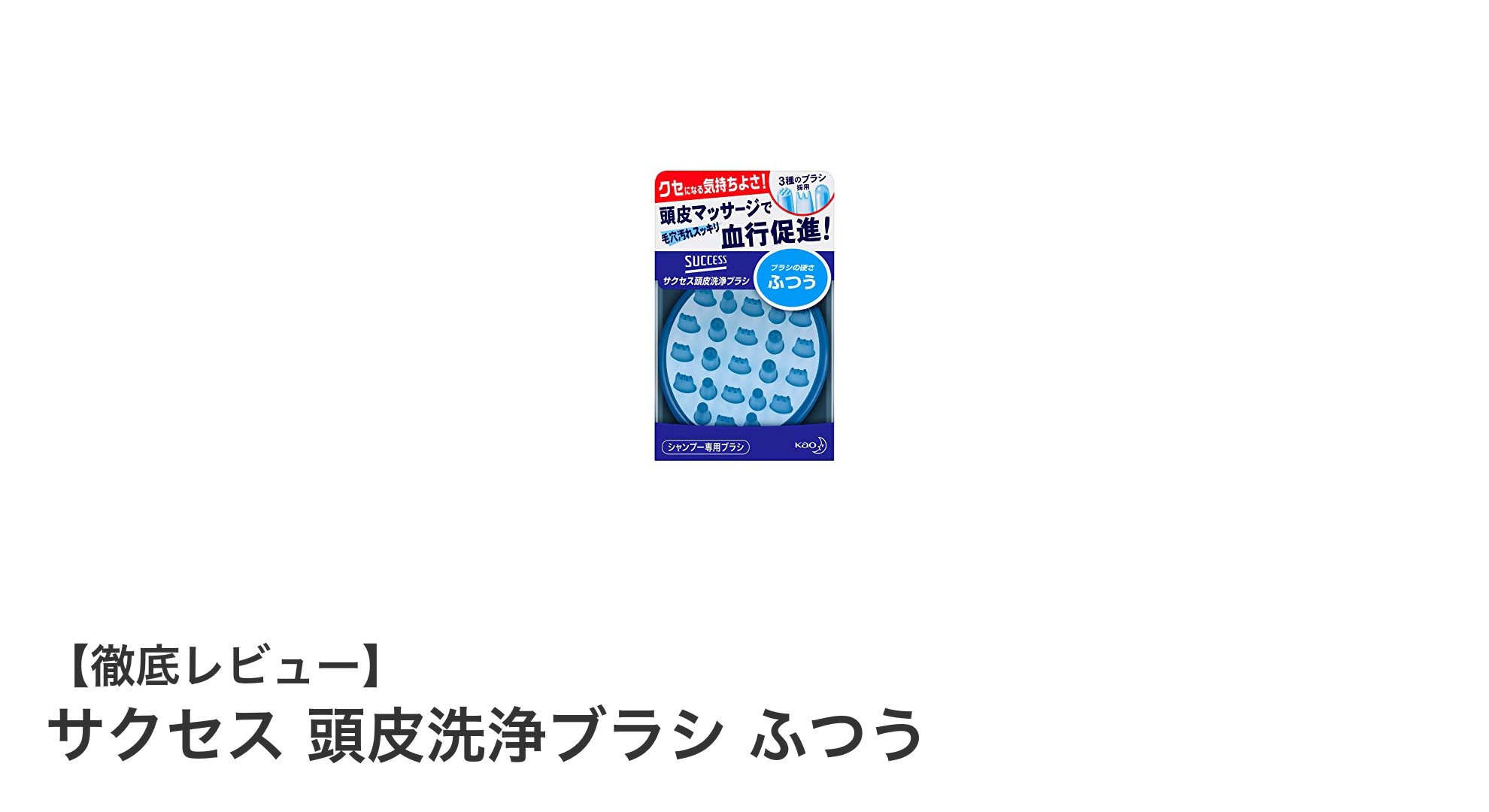 サクセス 頭皮洗浄ブラシ ふつうで毎日の頭皮ケアを格上げ！