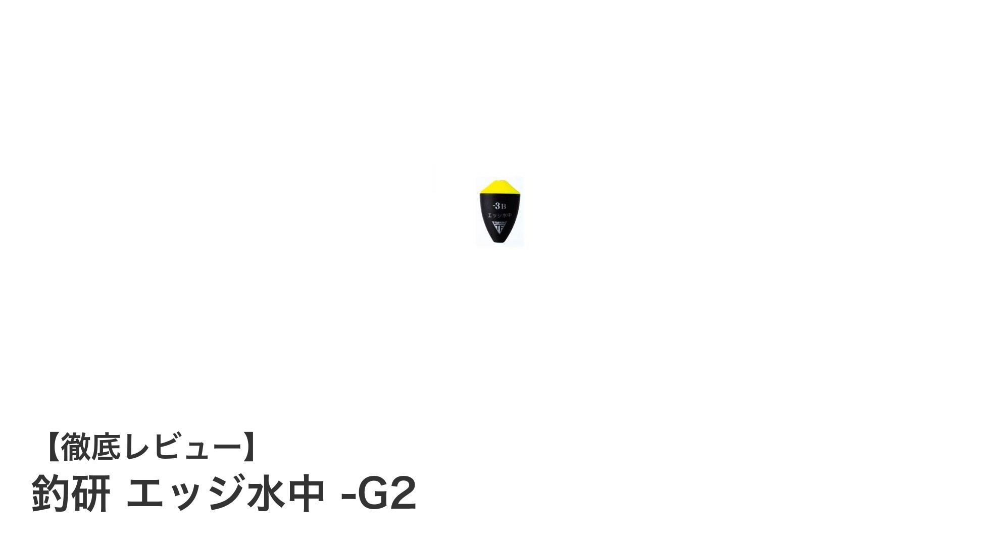 釣研 エッジ水中 -G2：潮流に強い軽量沈下タイプ浮きの決定版