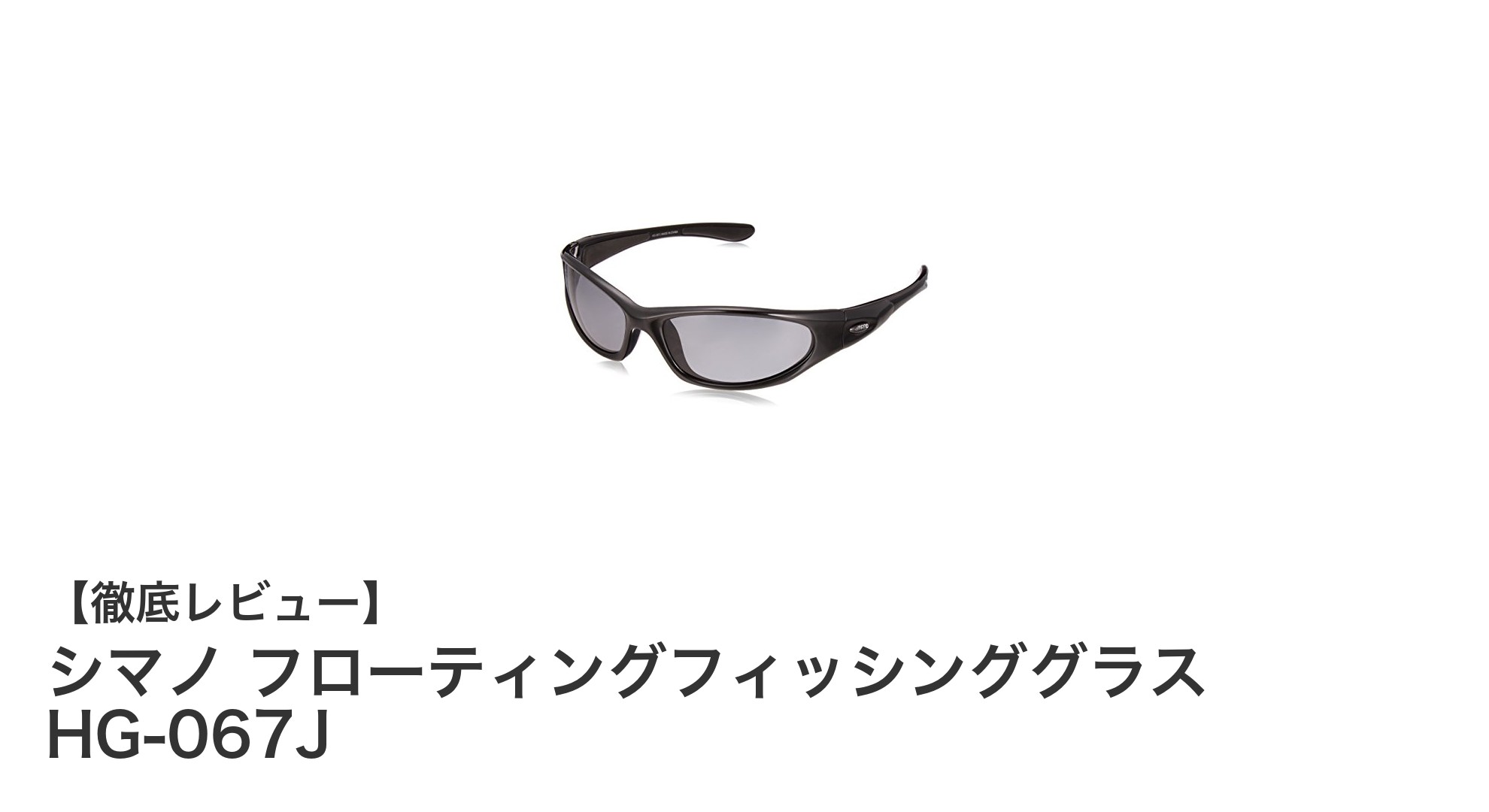 シマノ フローティングフィッシンググラス HG-067Jで快適な釣り体験を実現！