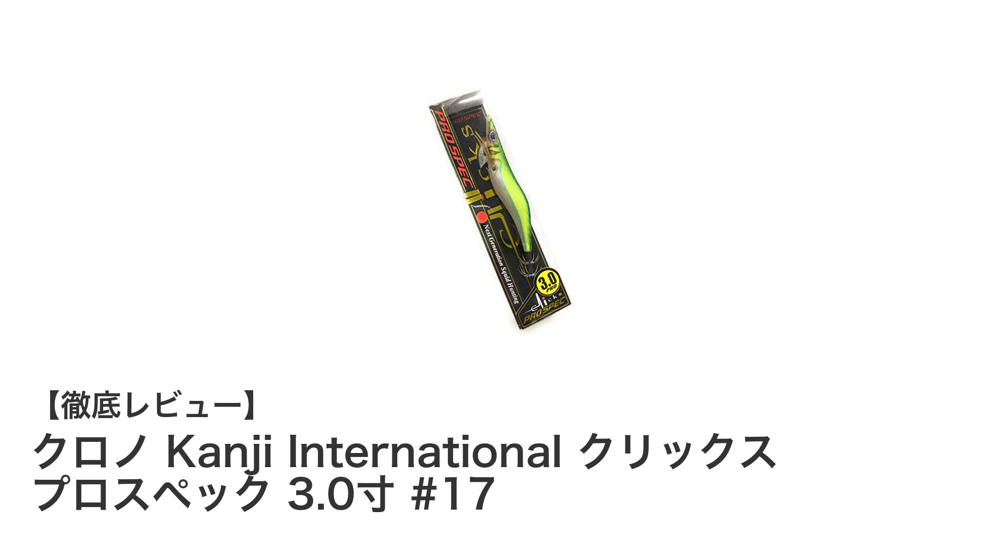 安定した動きで釣果アップ!クロノ Kanji International クリックス プロスペック 3.0寸 #17の魅力とは?