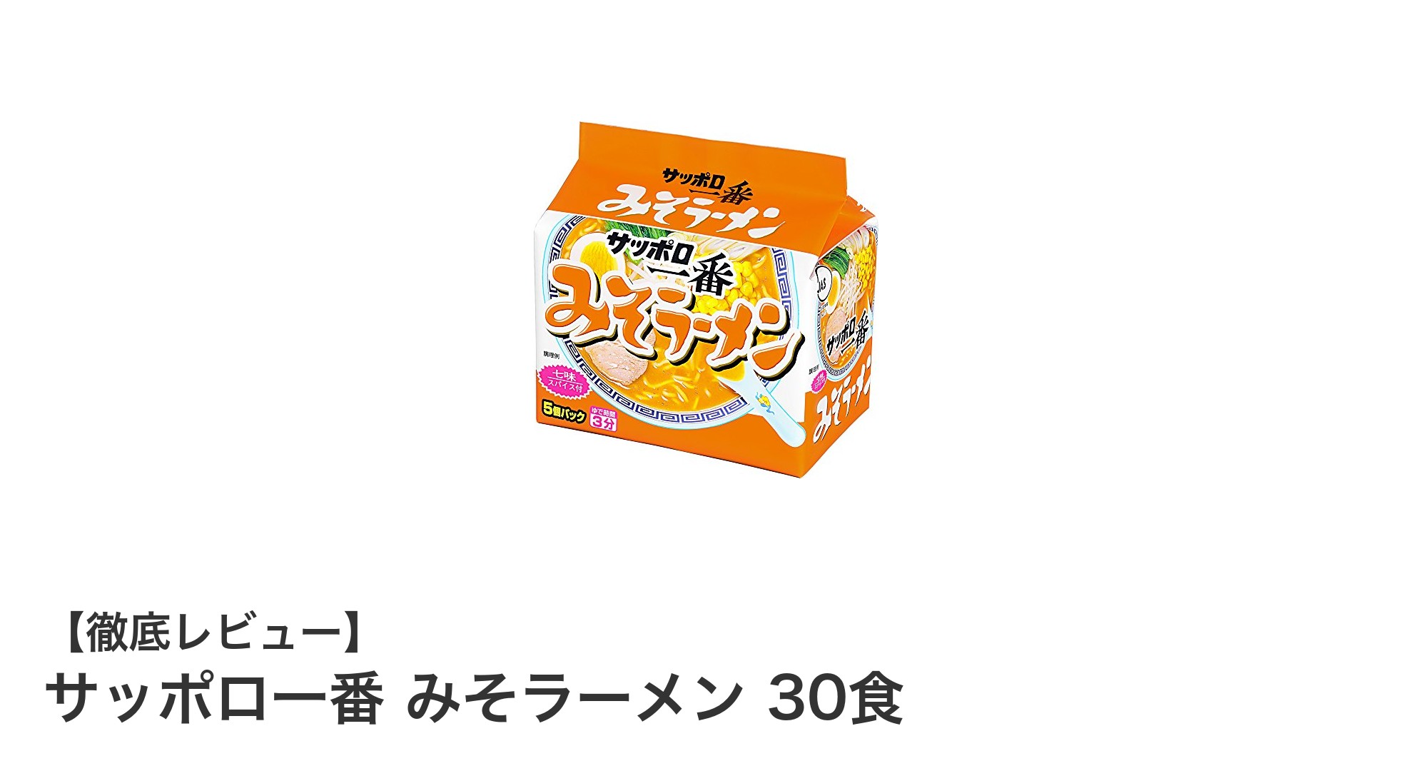 手軽に本格派！サッポロ一番 みそラーメン30食セットの魅力とは？