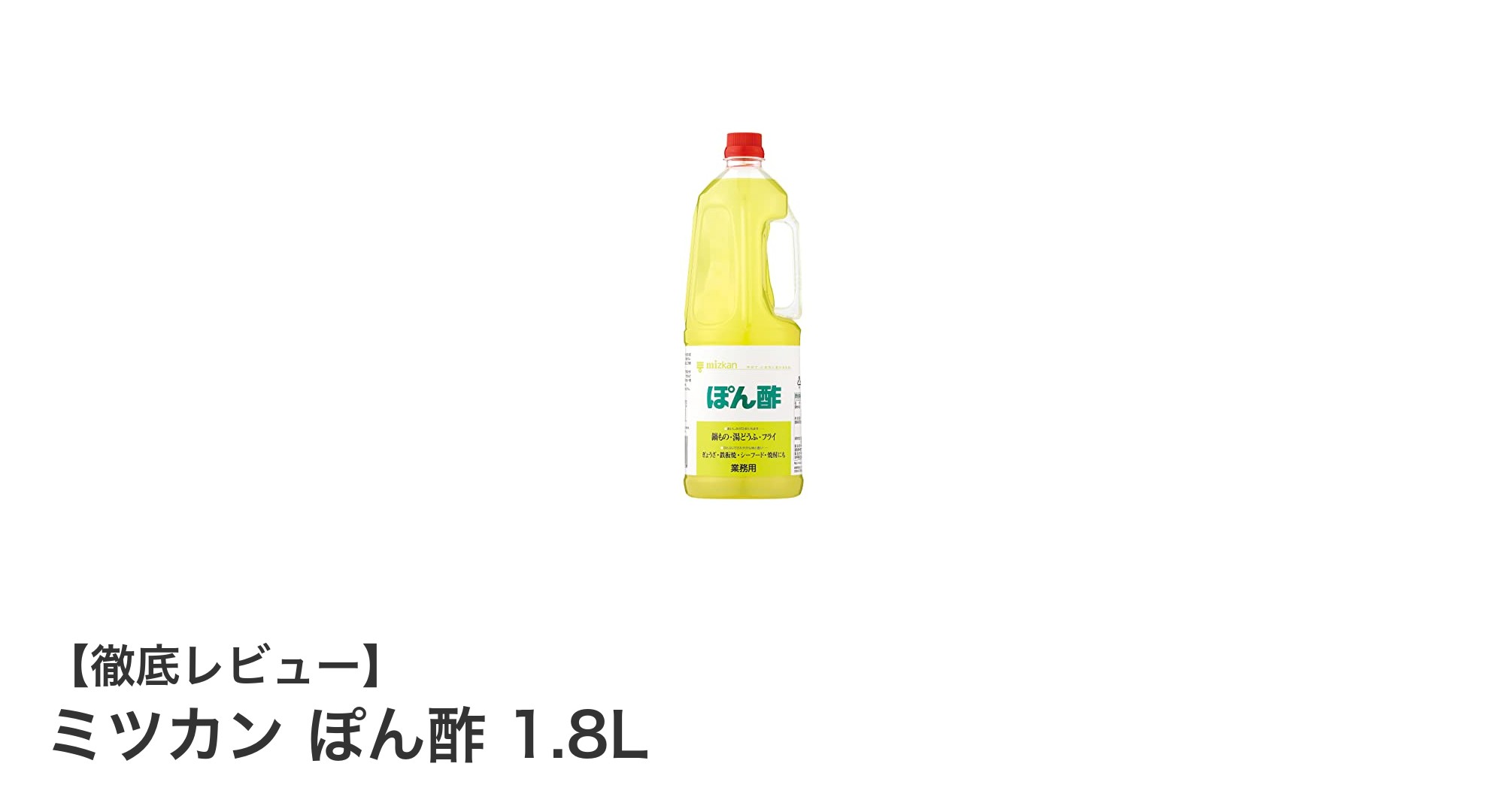大容量で使いやすい！ミツカン ぽん酢 1.8Lの魅力を徹底解説