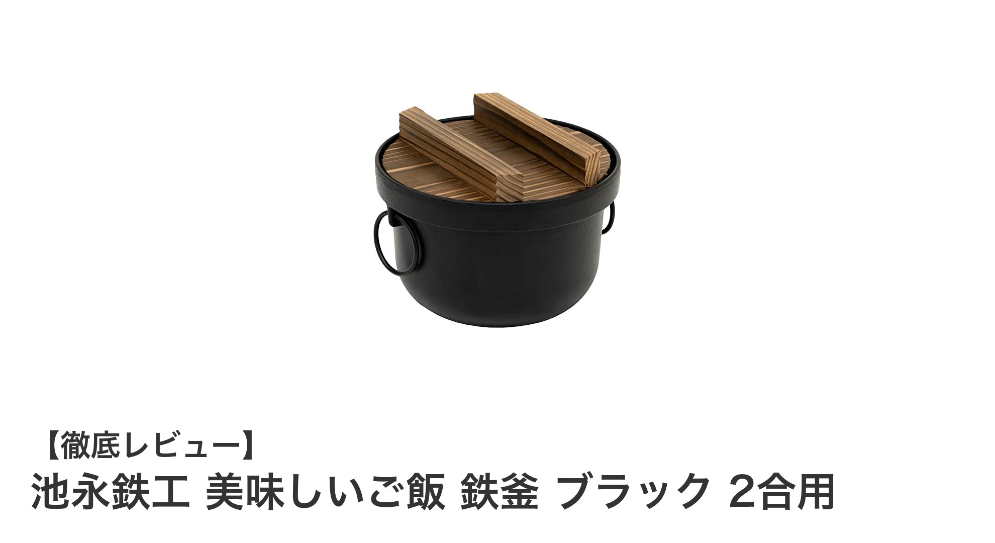 池永鉄工の鉄釜で炊く!2合用コンパクトサイズの美味しいご飯体験