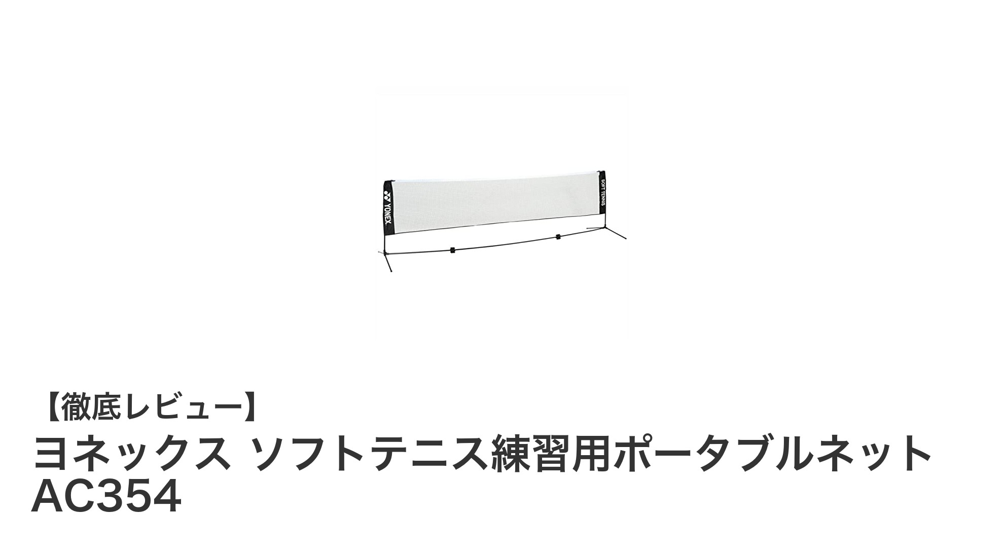 ヨネックスの軽量ポータブルネットで快適ソフトテニス練習を実現！