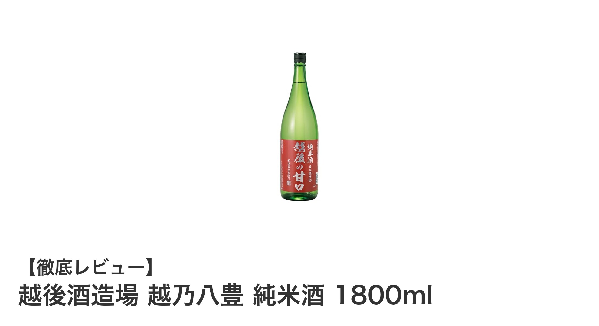 越後酒造場の越乃八豊 純米酒で味わう新潟の甘口日本酒の極み
