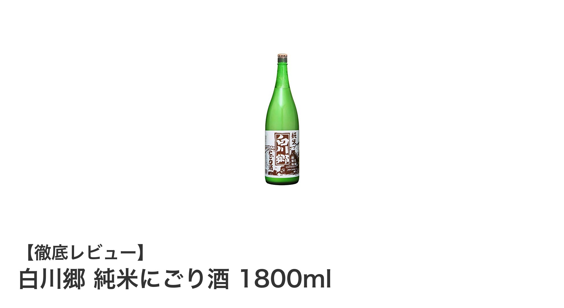 岐阜の名蔵・三輪酒造が贈る!白川郷 純米にごり酒の魅力とは?