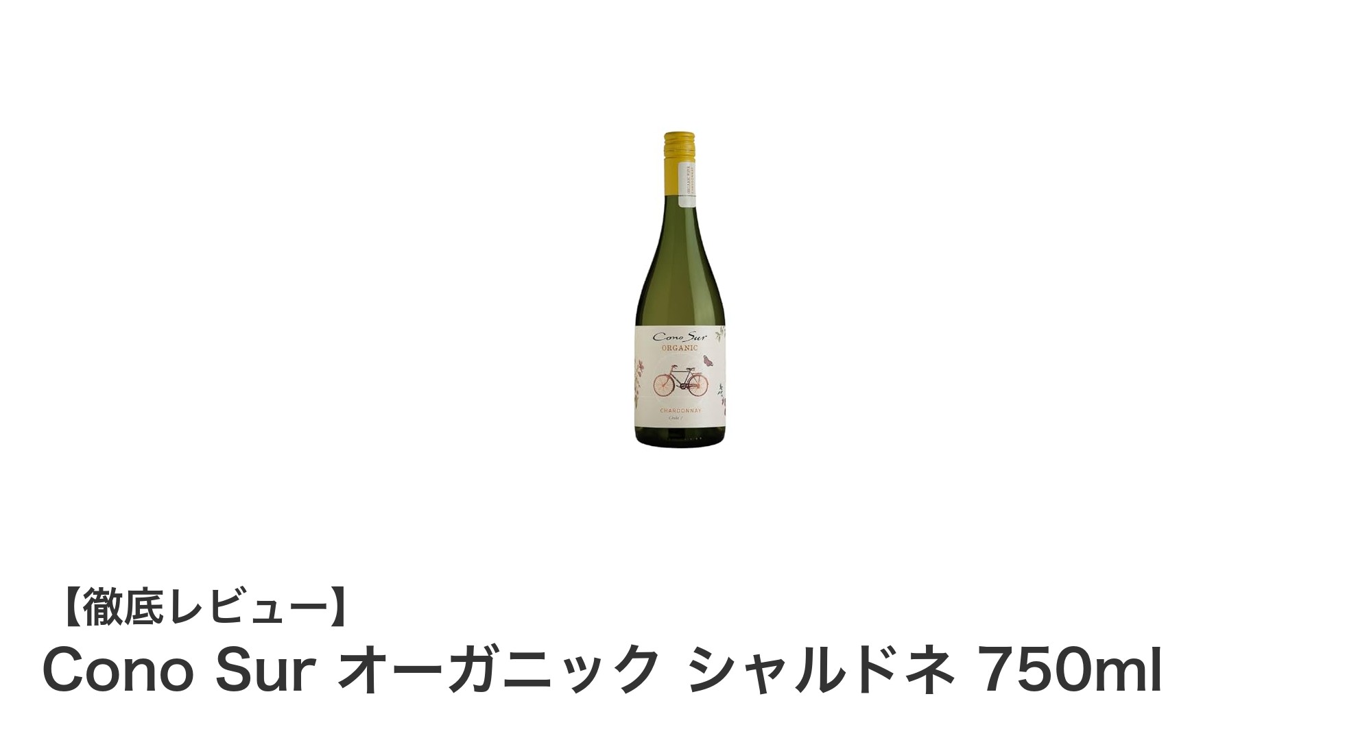 健康志向のあなたにぴったり!チリ産オーガニックシャルドネの魅力とは?
