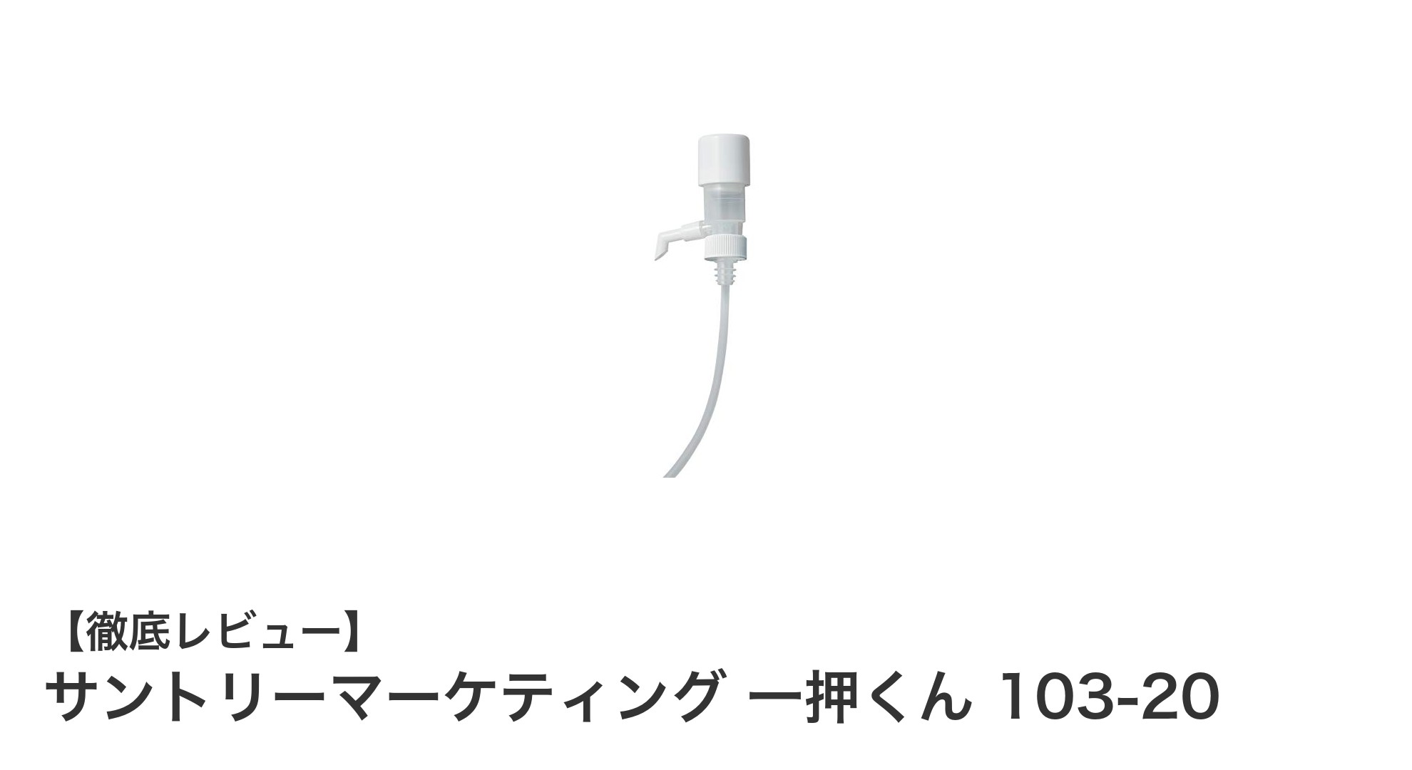使いやすさ抜群!サントリーマーケティングの一押くん 103-20で簡単定量ディスペンス