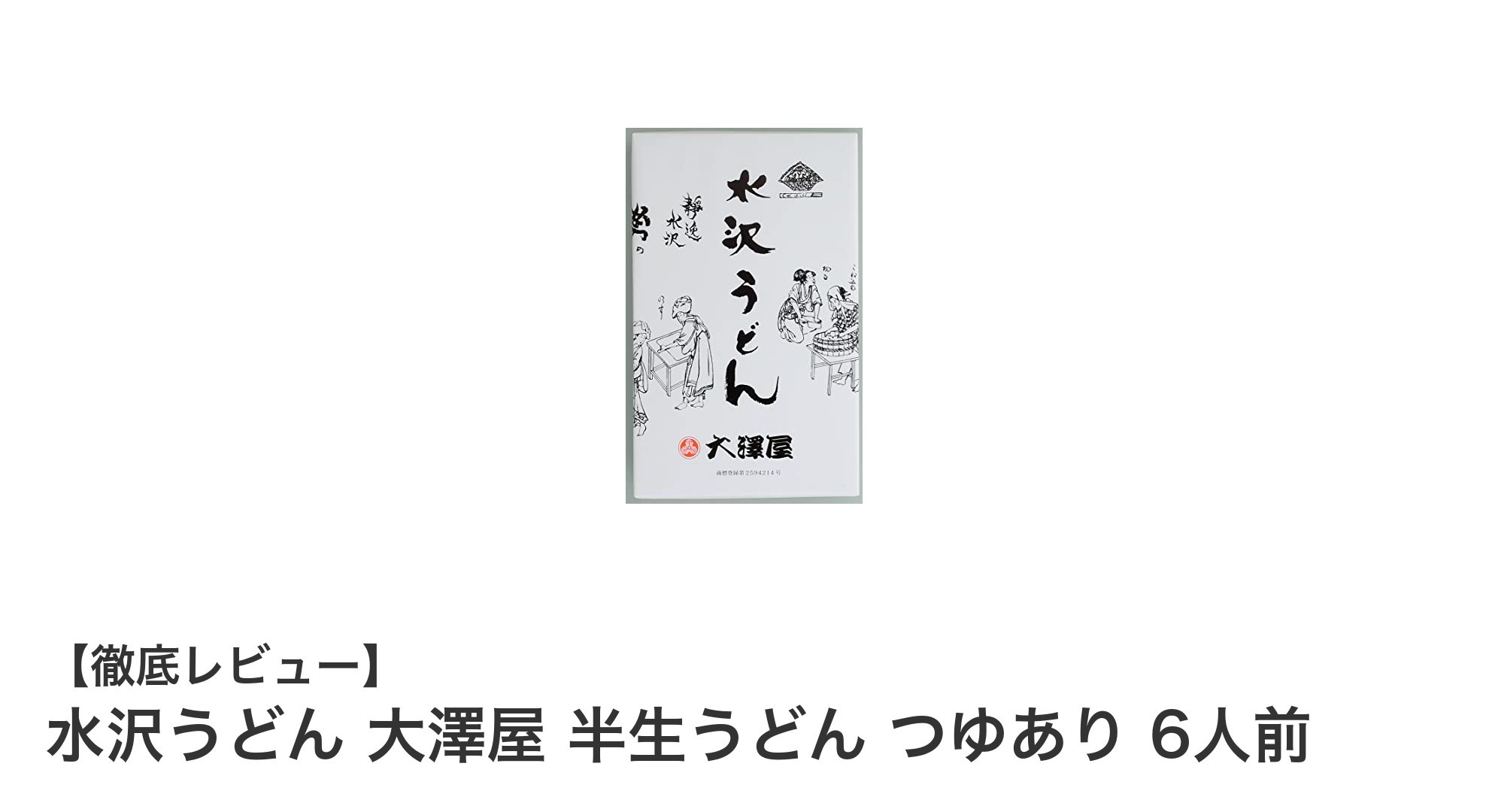 本格派も納得！水沢うどん 大澤屋 半生うどん つゆあり6人前セットの魅力とは？