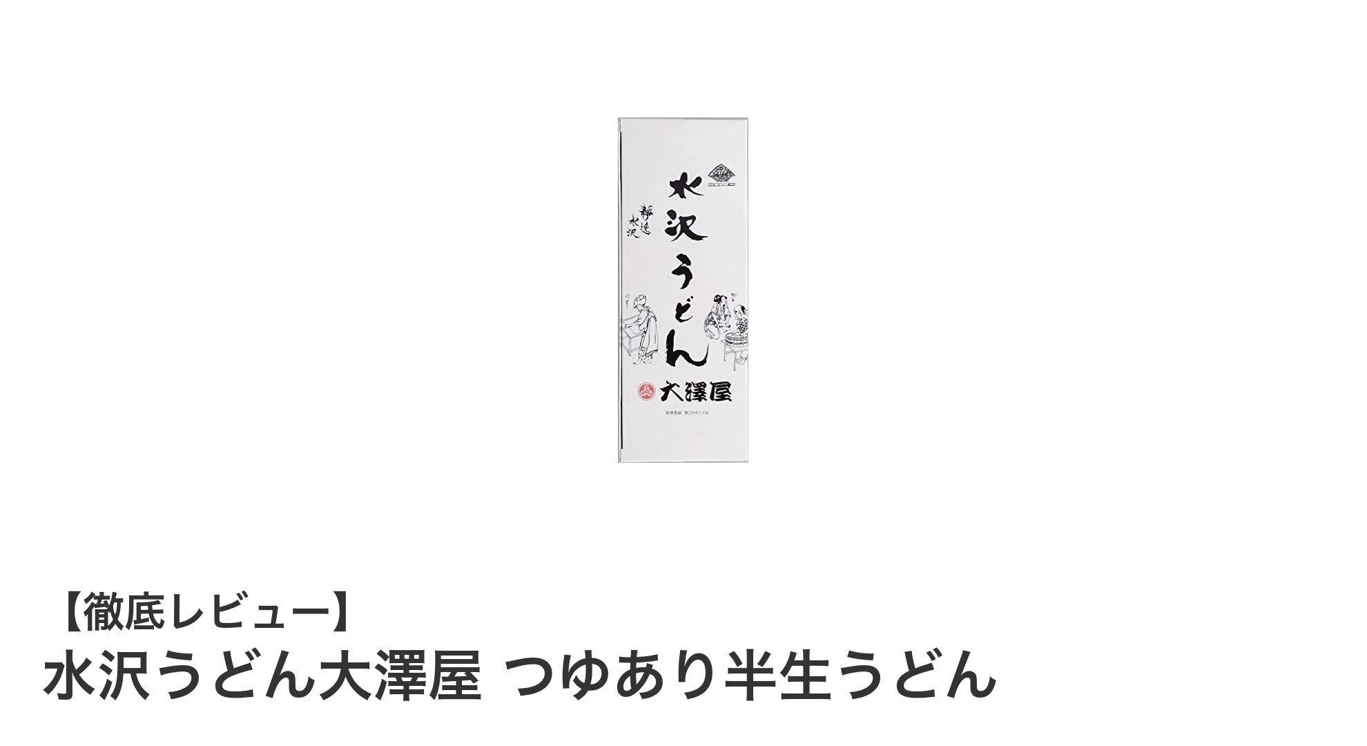 本格派の味を自宅で楽しむ！水沢うどん大澤屋つゆあり半生うどんセットの魅力