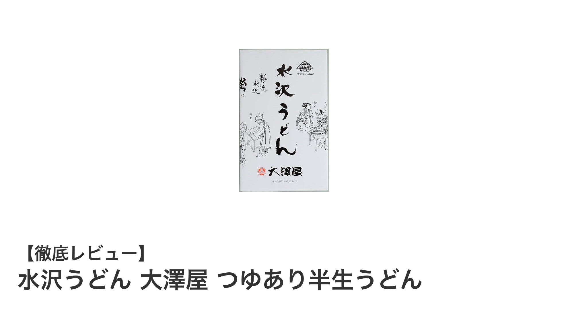 群馬名産の味を自宅で楽しむ！水沢うどん 大澤屋 つゆあり半生うどんセットの魅力