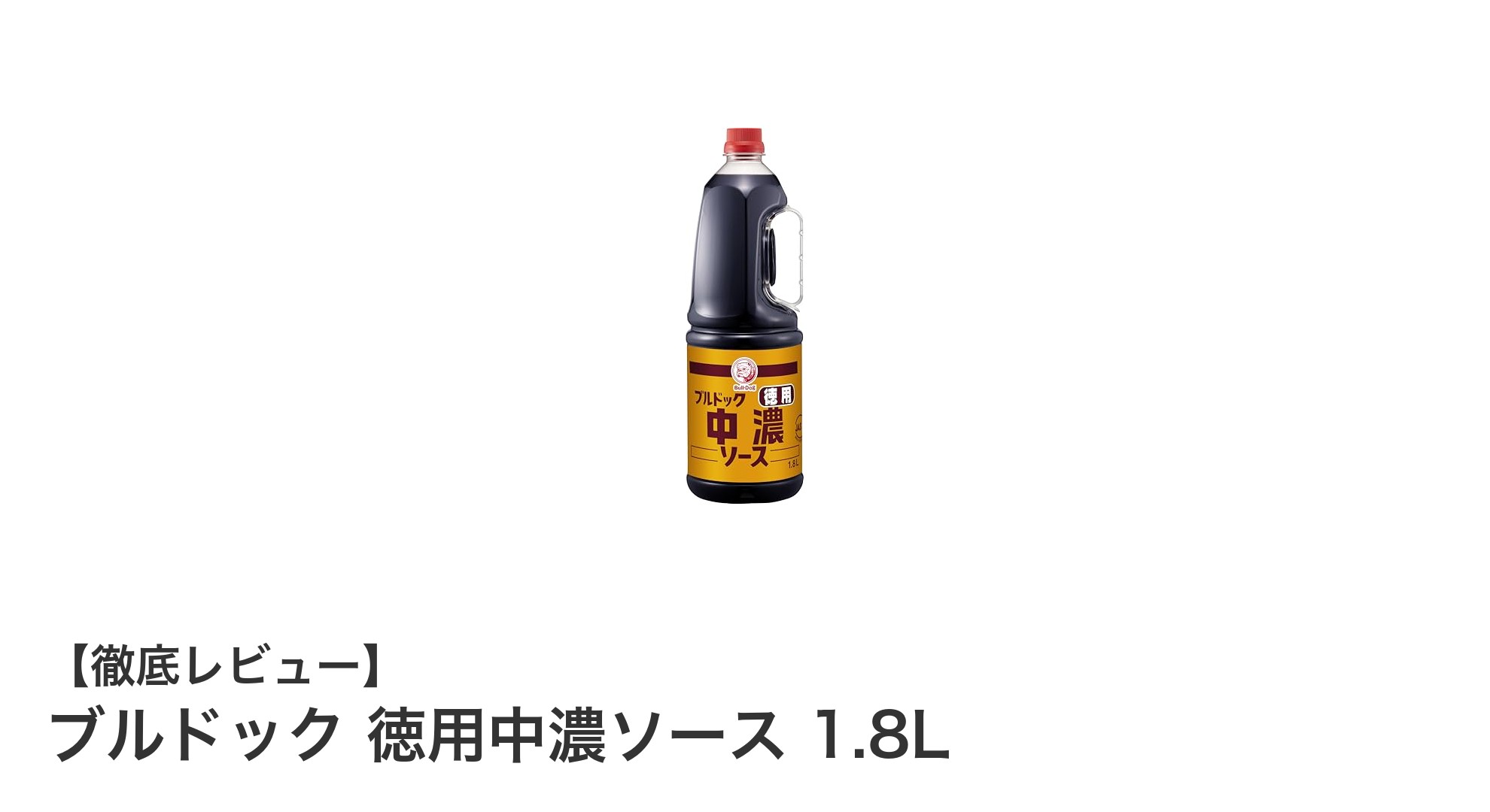 大容量で使いやすい！ブルドック 徳用中濃ソース 1.8Lの魅力とは？