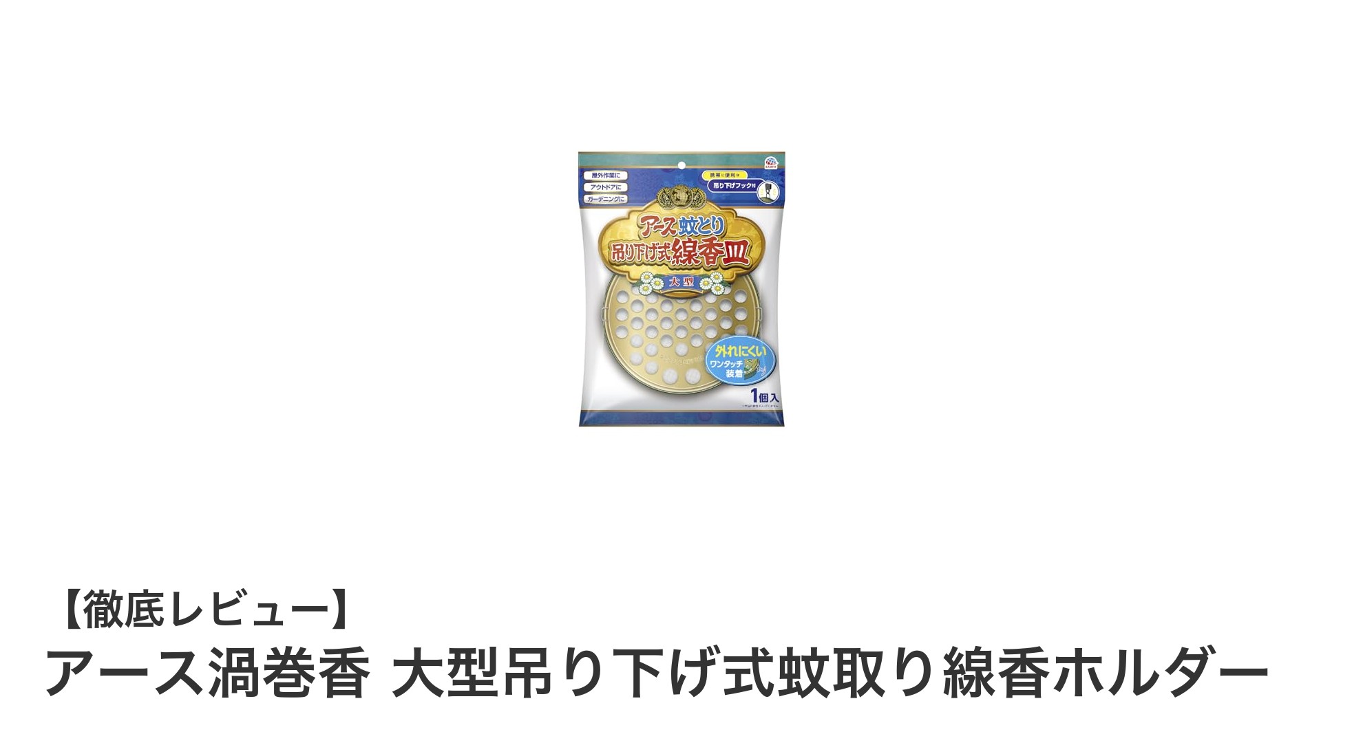 携帯に便利！ジャンボサイズ対応のアース渦巻香大型吊り下げ蚊取り線香ホルダーの魅力