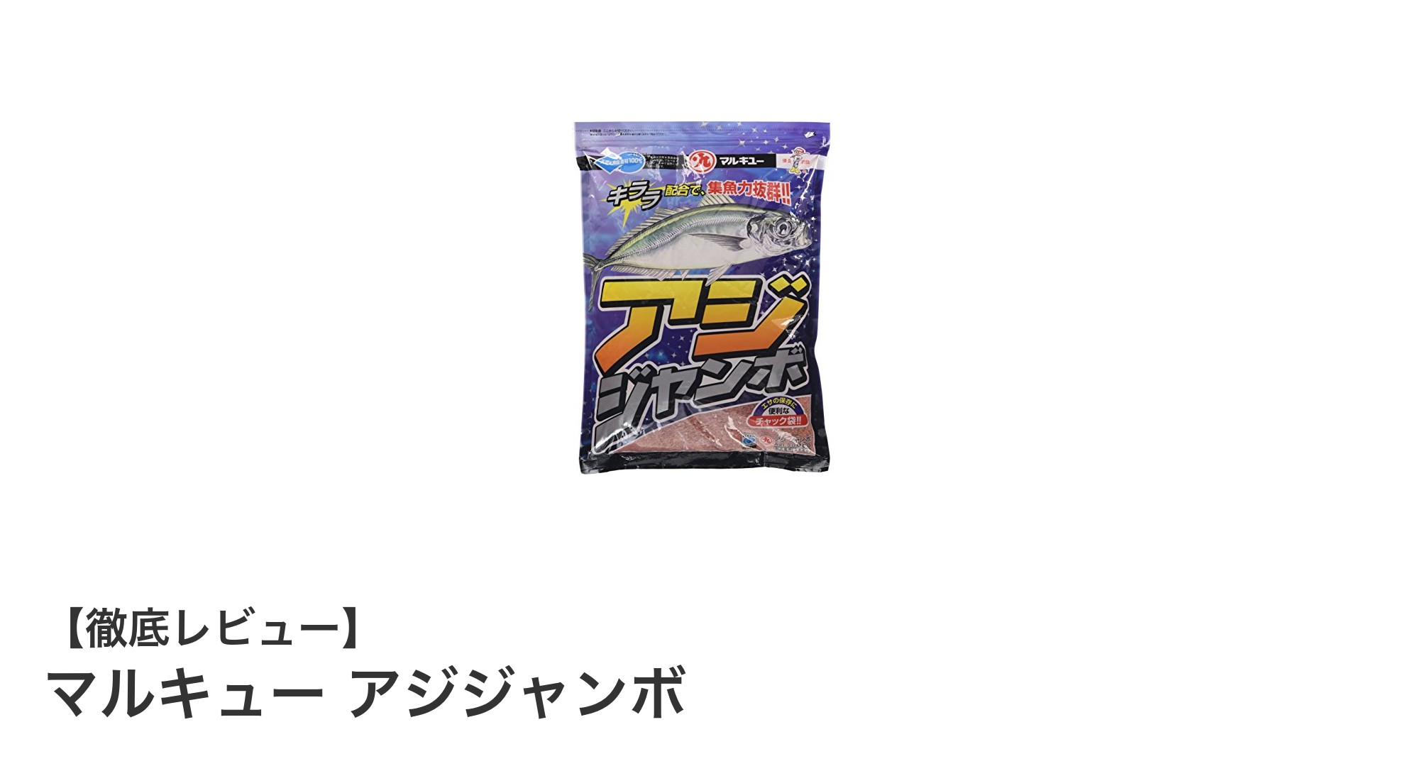 釣果アップの秘密兵器！マルキュー アジジャンボの魅力と使い方