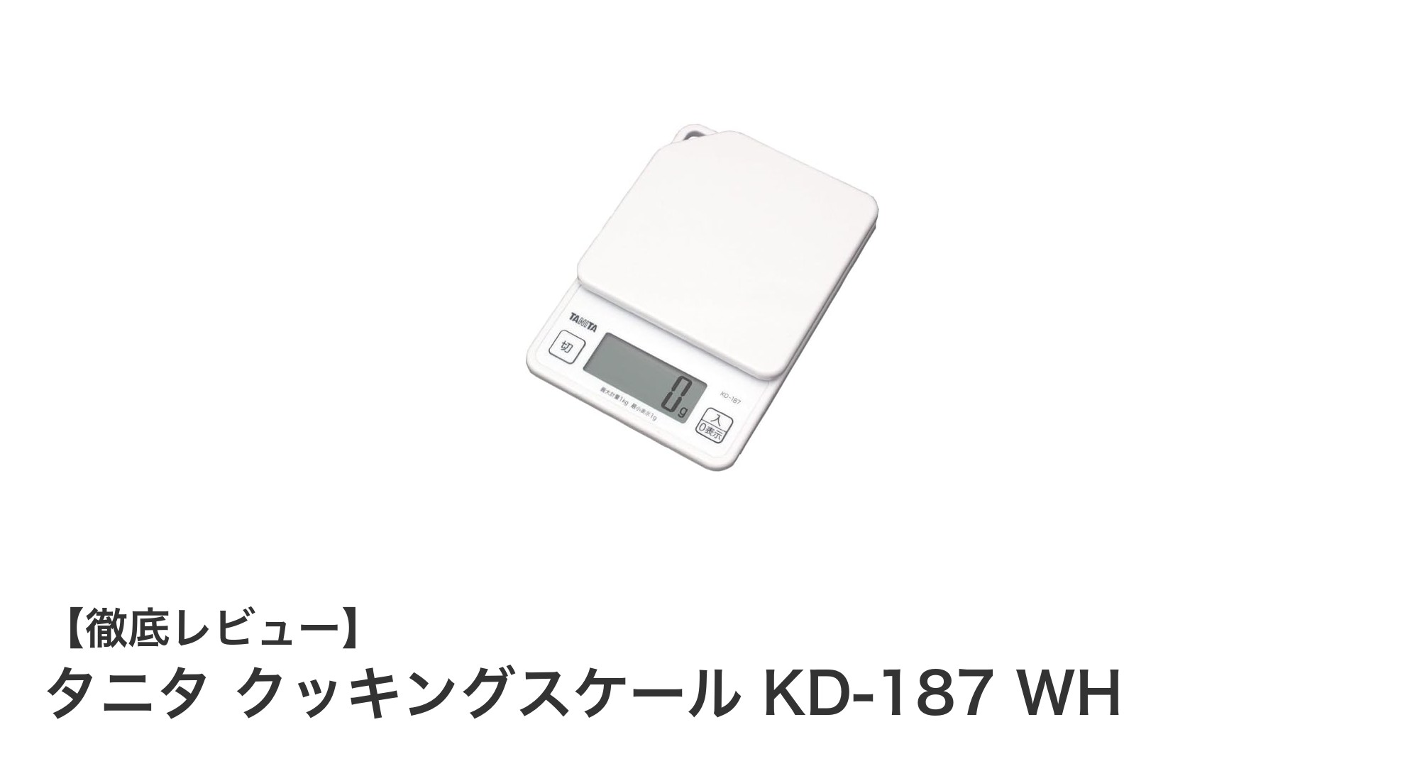 タニタ クッキングスケール KD-187 WHで毎日の料理がもっと楽しくなる！