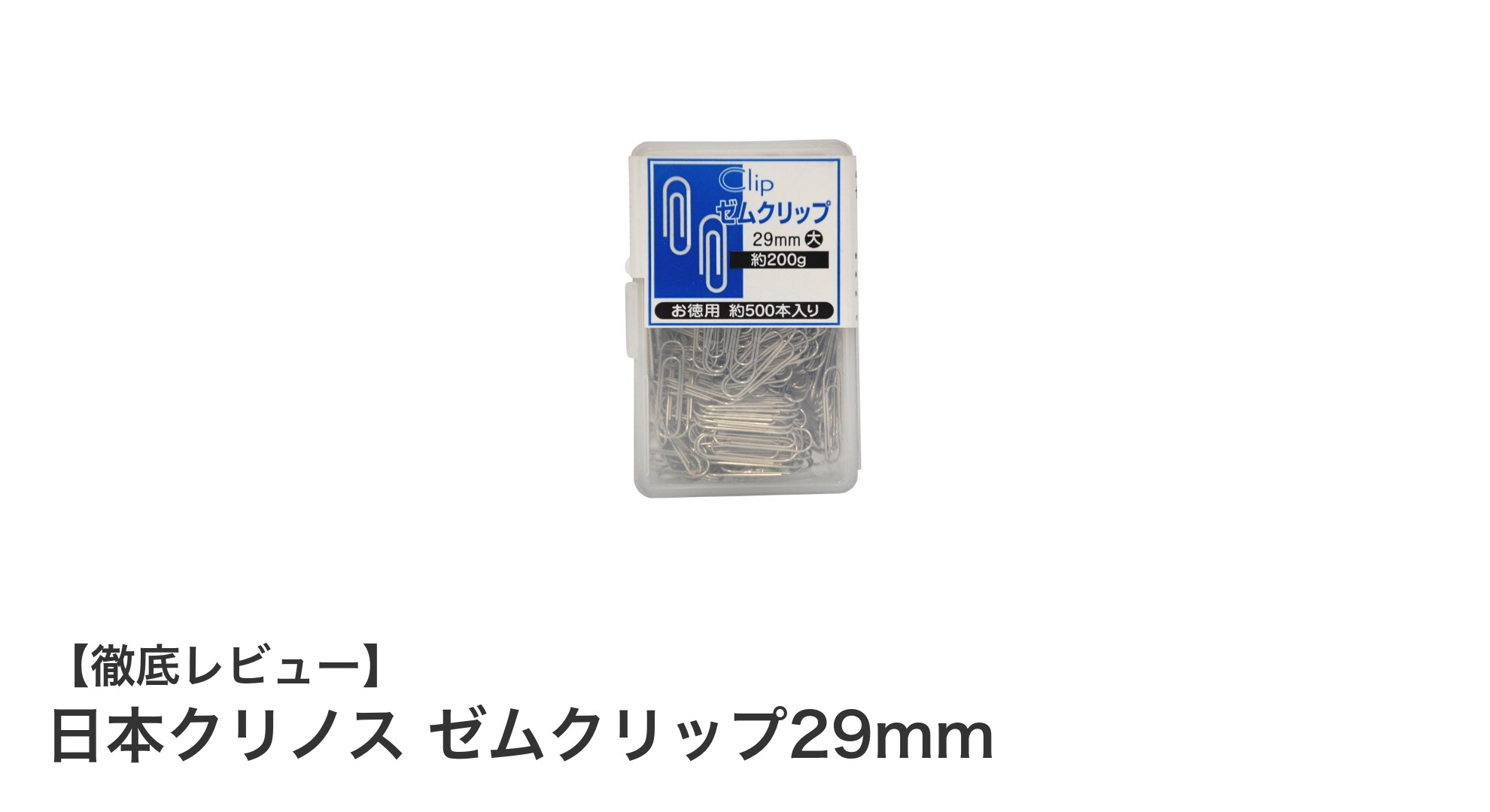 日本クリノス ゼムクリップ29mmで書類整理をスマートに！耐久性抜群の約500本セット