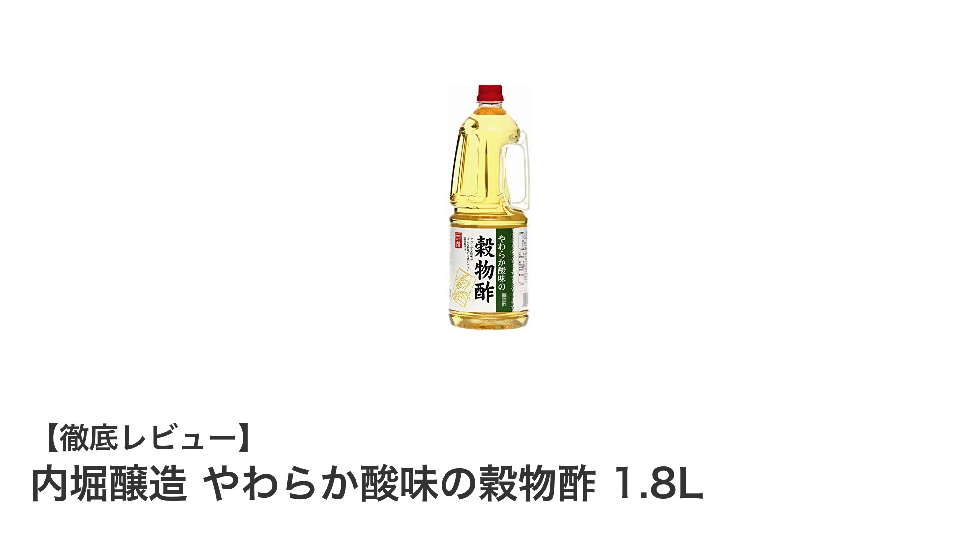 内堀醸造のやわらか酸味が魅力！大容量1.8L穀物酢で毎日の料理をもっと美味しく