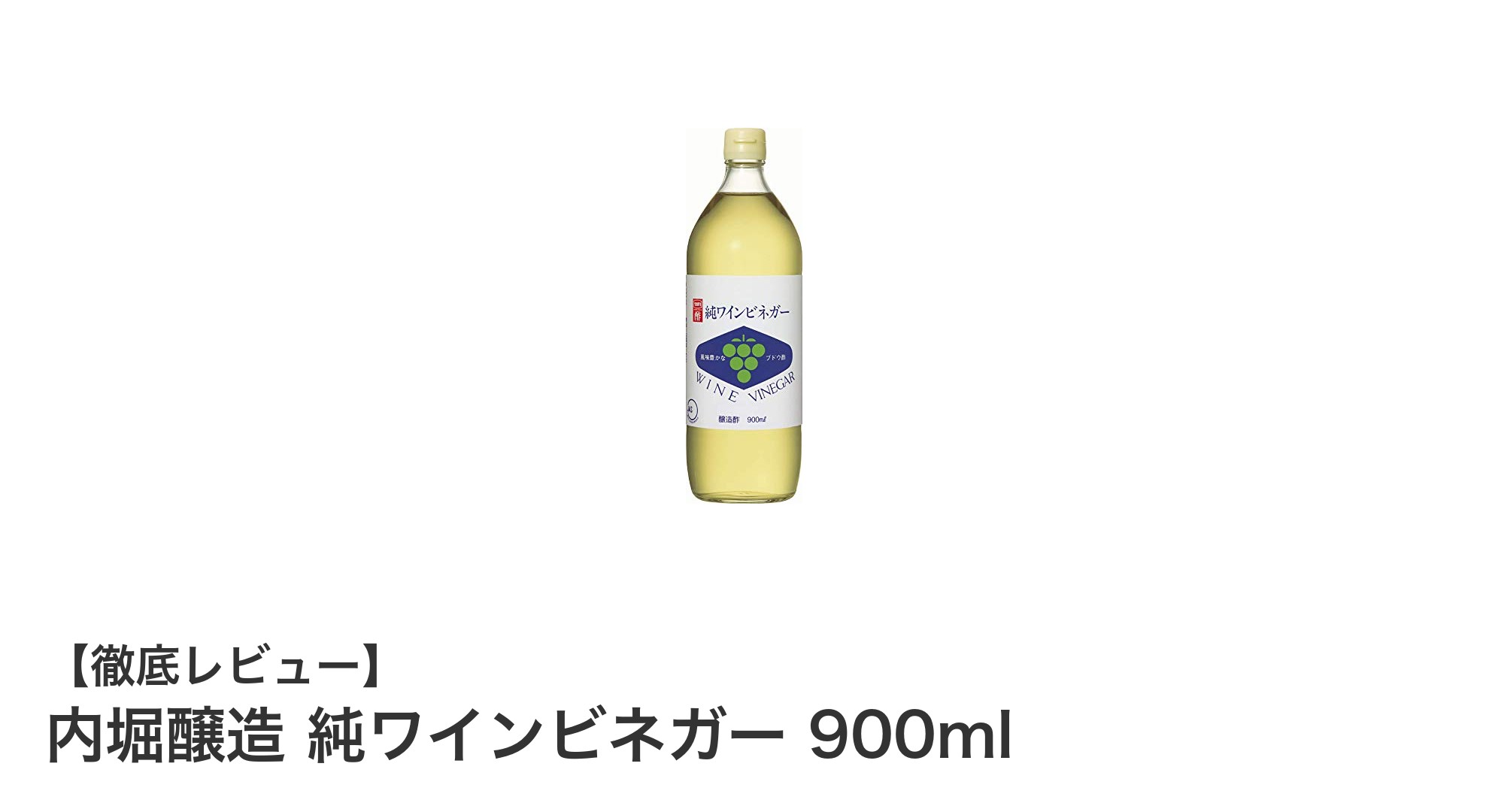 自然なぶどうの香りが魅力！内堀醸造の純ワインビネガー900mlで料理の幅が広がる