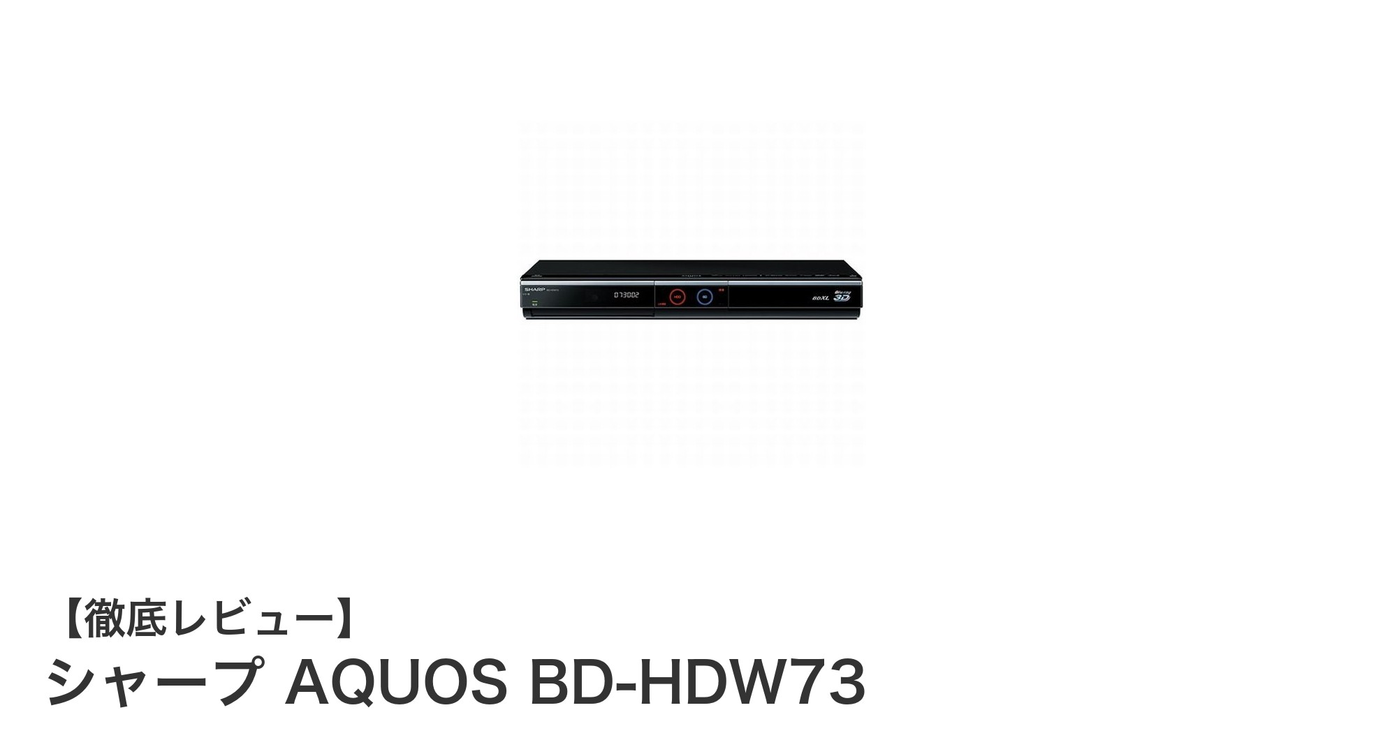 シャープ AQUOS BD-HDW73：多機能で使いやすい320GBブルーレイレコーダーの魅力